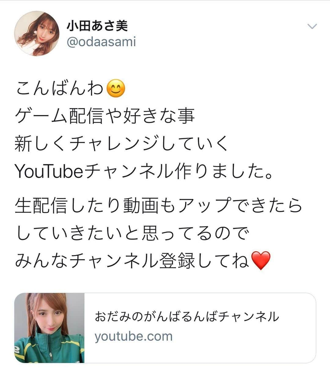 小田あさ美のインスタグラム：「#YouTube #チャンネル 新しく作りました😁  おだみのがんばるんばチャンネル 登録してくれたら嬉しいです✨  ゲーム配信したり 今まで密かに挑戦したいと思っていた事 色んなことをアップしていけたらなと！  マイペースにやっていくので 是非チェックしてね♡  #talent #model #actress #グラビア #challenge #new #game #variety #movie」