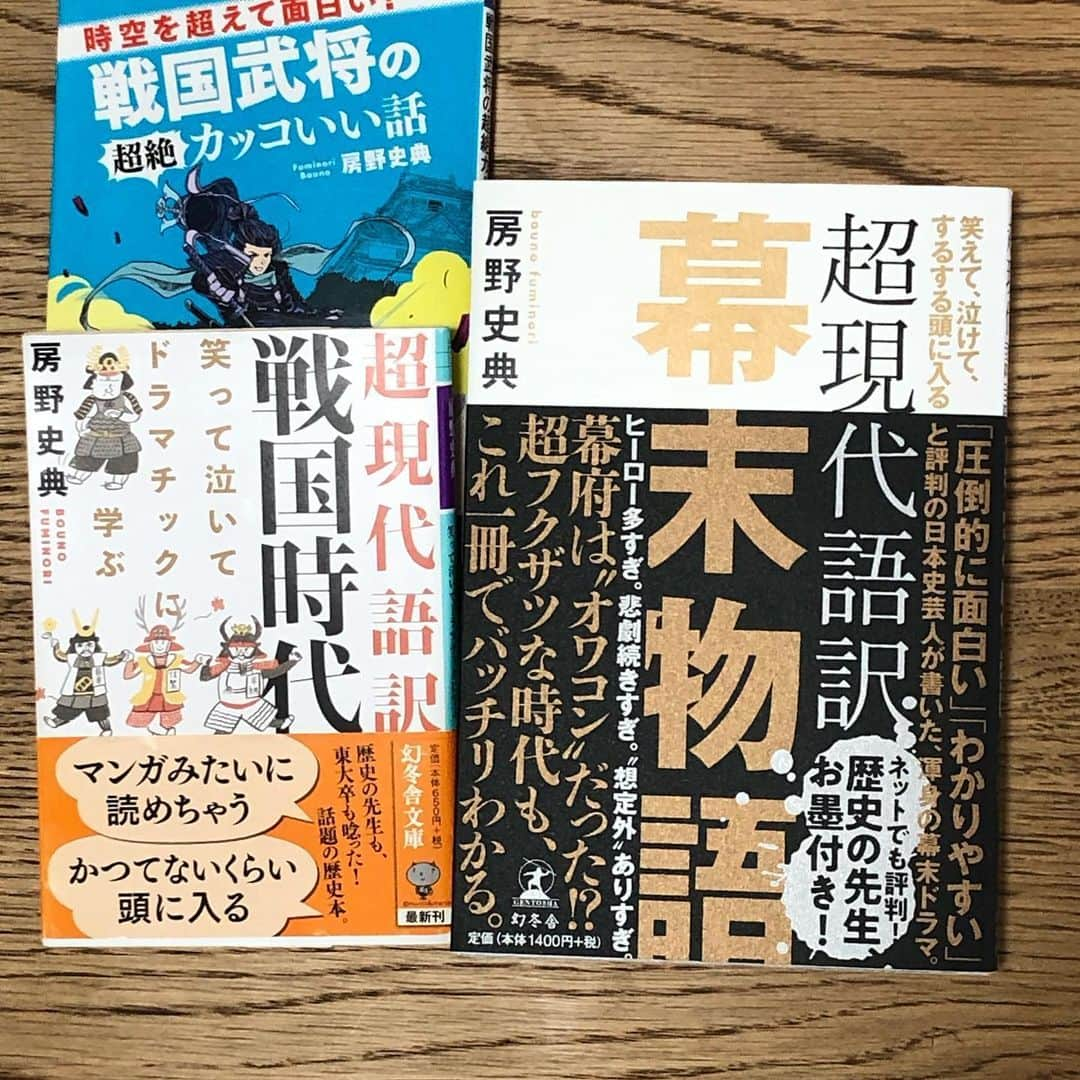 安田邦祐のインスタグラム：「幕末にはまり 優しすぎる先輩、ブロードキャスト房野さんにおねだりして歴史本を送ってもらいました。 読みに読んでます。 頭の中で尊王攘夷が駆け回ってます。 今、無人島にひとつだけ持っていくとしたら間違いなく房野さんの超現代語訳幕末物語です。 スポーツジムにひとつだけ持っていくとした場合はタオルです。  また言います！  #歴史 #ブロードキャスト房野　さん #幕末物語 #超現代語訳幕末物語  #超現代語訳戦国時代  #幕末時代 #戦国時代」