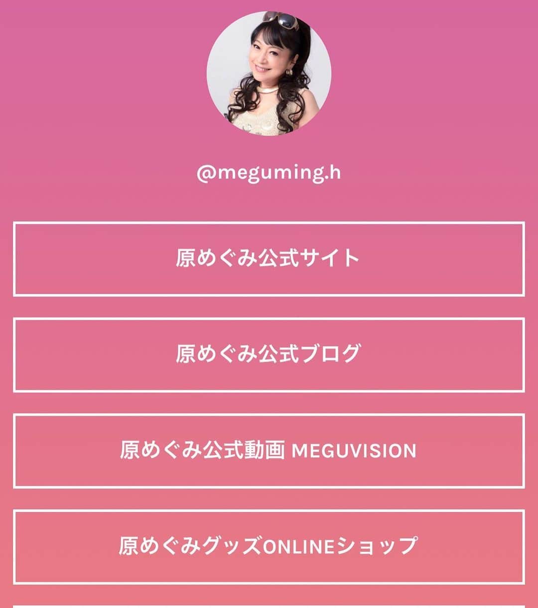 原めぐみさんのインスタグラム写真 - (原めぐみInstagram)「⭐️原めぐみリンク集 ⭐️﻿ https://linktr.ee/meguming.h﻿ 私のアカウントの名前meguming.hをタップしてプロフィールに行って下部の1番左の丸写真のリンク集をタップして、下から上にスワイプして下さいね💝﻿ そうすると写真の様な画面になるので、お好きな項目を﻿ タップしてご覧頂けます。﻿ ﻿ ﻿  #原めぐみ ﻿ #wallofsound﻿ #80年代アイドル﻿ #元アイドル﻿ #actoress﻿ #singer ﻿ #japanesesinger ﻿ #japaneseactor﻿ #megumihara﻿ #インフルエンサー ﻿ #インスタ映え ﻿ #インスタグラマー ﻿ #いいねありがとう ﻿ #フォロー ﻿ @meguming.h」5月26日 1時35分 - meguming.h