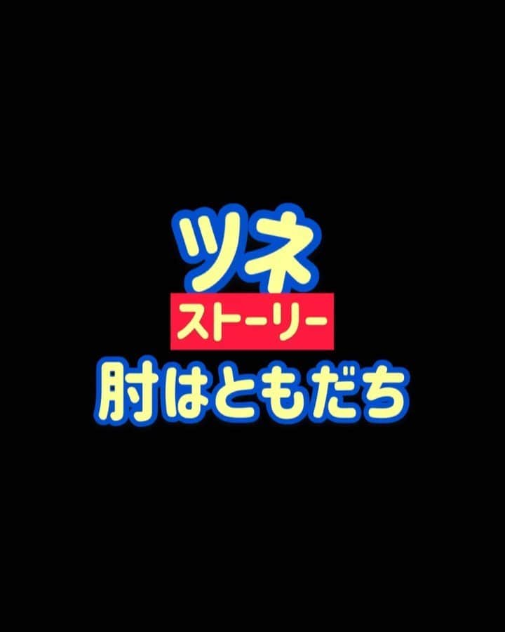 ツネ のインスタグラム