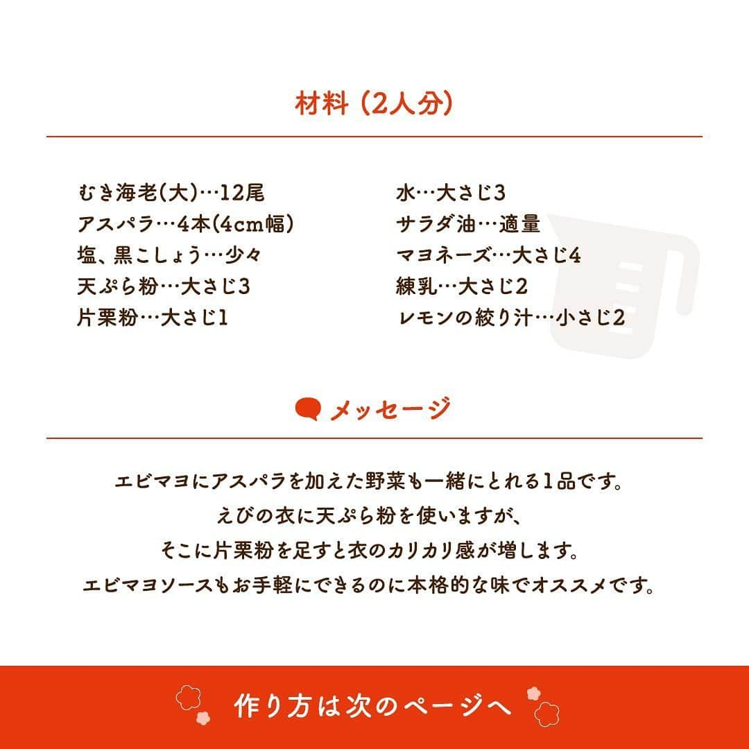 株式会社ノーリツさんのインスタグラム写真 - (株式会社ノーリツInstagram)「【アスパラ入り！えびマヨ】 ・ 料理研究家・寺田真二郎 @shinjiro_terada による旬の素材から簡単に手に入る素材など、様々な素材を使ったお手軽レシピを紹介♪ 本日の献立に取り入れてみてはいかがでしょうか(^^) ・ エビマヨにアスパラを加えた野菜も一緒にとれる1品です。 えびの衣に天ぷら粉を使いますが、そこに片栗粉を足すと衣のカリカリ感が増します。 エビマヨソースもお手軽にできるのに本格的な味でオススメです。 ※過去の人気レシピです♪ ・ ＜材料（2人分）＞ ■むき海老（大）…12尾 ■アスパラ…4本（4㎝幅） ■塩、黒こしょう…少々 ■天ぷら粉…大さじ3 ■片栗粉…大さじ1 ■水…大さじ3 ■サラダ油…適量 ■マヨネーズ…大さじ4 ■練乳…大さじ2 ■レモンの絞り汁…小さじ2 ・ ＜作り方＞ ①むき海老の背開きにし、背ワタを除いたら、水気をふく。  ②ボウルに海老、塩、こしょう少々をふり、天ぷら粉、片栗粉をまぶしたら、水を加え混ぜる。  ③小鍋に油を2cmほどいれ、170℃に熱する。アスパラを加え、火が通るまで素揚げし、取り出したら、②をいれ、カリっとするまで揚げる。  ④ボウルにマヨネーズ、練乳、レモン汁を混ぜたら、③を加え和える ・ #マルチグリル #ノーリツ #毎日グリル部 #おうちごはん #旬の食材 #デリスタグラマー #クッキングラム #インスタフード #レシピ #手料理 #料理 #時短レシピ #時短ごはん #時短料理 #自炊 #お弁当おかず #お弁当レシピ #つくりおきおかず #つくりおきレシピ #つくりおき #作り置きおかず #春レシピ #家飲み #家飲みごはん #手作り料理 #簡単レシピ #家族ごはん #春の食卓 #enjoyhome #おうちじかん」5月26日 14時58分 - noritz_jp