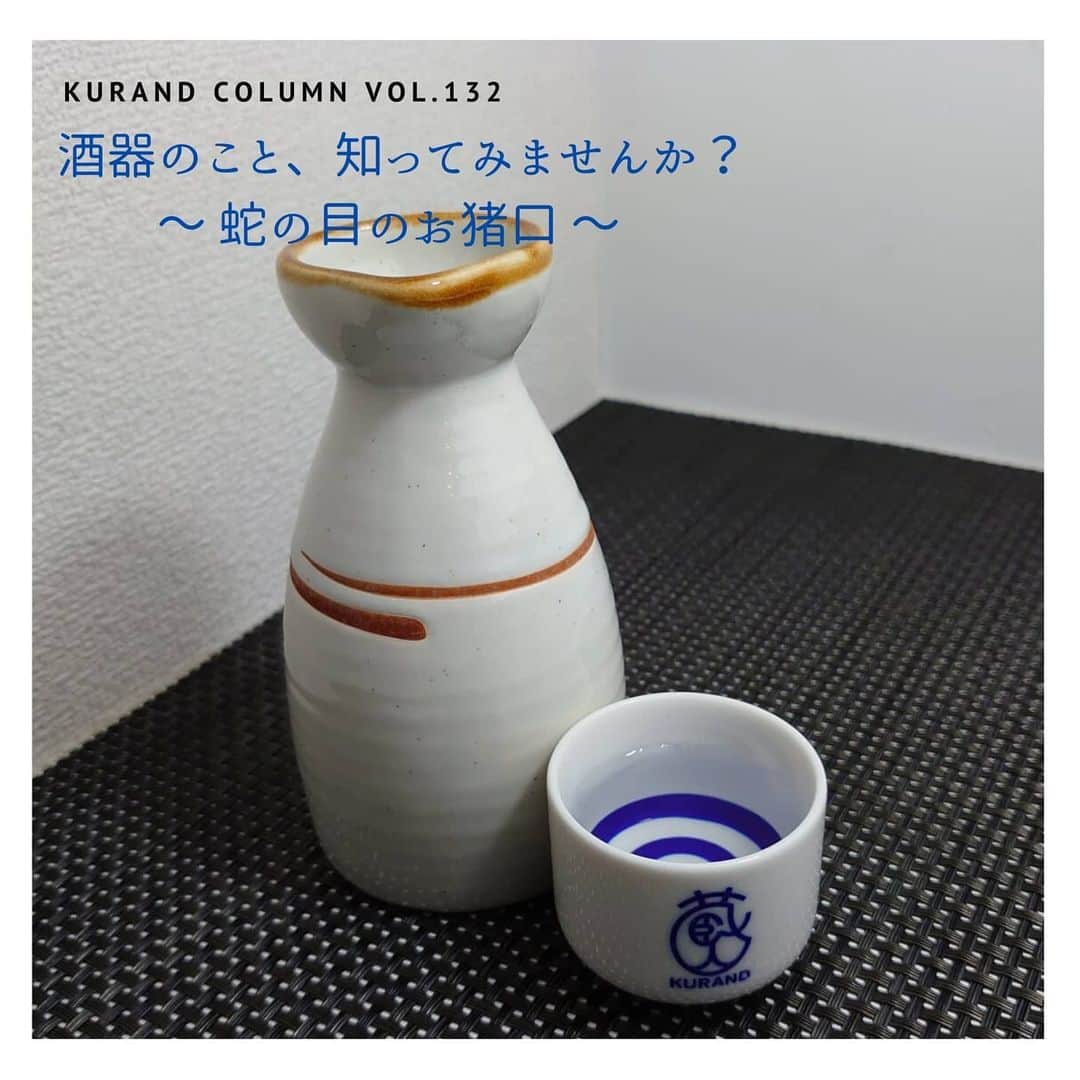 KURAND@日本酒飲み放題さんのインスタグラム写真 - (KURAND@日本酒飲み放題Instagram)「【KURAND COLUMN VOL. 132 】﻿ 酒器のこと、知ってみませんか？﻿ ～ 蛇の目のお猪口 ～﻿ ﻿ 今回は、日本酒の酒器に関するお話です。﻿ 内側に青色の円の模様がある陶器のおちょこ。﻿ ﻿ 日本酒の酒器と言えば、まっさきにイメージ﻿ する方も多いのではないでしょうか？﻿ ﻿ 実はこの模様、ちゃんと意味があるのです。﻿ 今回はそんな「蛇の目」のお猪口のこと﻿ 少しだけ知ってみましょう。お酒を飲むのが、﻿ もっと楽しくなるかもしれません。﻿ ﻿ ――――――――――――――――――― ﻿ ﻿ 【名前の由来】﻿ これはとってもシンプル。﻿ この酒器の特徴である青い円の模様が蛇の目﻿ に見える、というところから「蛇の目」﻿ (じゃのめ)のお猪口と呼ばれています。﻿ ﻿ 【模様の意味 】﻿ 実は日本酒は完全な透明ではなく、うっすらと﻿ 黄色に近い色味があります。その黄色の色の﻿ 強さを見るために、黄色の反対色(補色)﻿ である青色の模様が有効なのです。﻿ 青色の部分は、黄色の色味を引き立たせます。﻿ そうした青色の部分と、白色の部分を使い﻿ 白い部分で「透明度」(どれだけ透き通ってるか)﻿ 青い部分で「光沢」（青色の見えの鮮やかさ）﻿ によって日本酒の色を見るとされています。﻿ ﻿ 【バリエーション】﻿ 最近は、「蛇の目」の形だけではなく﻿ 青色の模様を可愛い形にした酒器も増えています。﻿ ぜひお気に入りを見つけてみてください。﻿ ﻿ 今回は「蛇の目のお猪口」の紹介でした。﻿ 蛇の目の紋様、見かけたらぜひお酒の色に注目して﻿ みてください。新しい発見があるかもしれません。﻿ ﻿ ――――――――――――――――――― ﻿ ﻿ ﻿ お知らせ﻿ 5月31日をもって、下記4店舗を閉店します　﻿ ﻿ 【KURAND SAKE MARKET】﻿ 渋谷店、上野店、新橋店、横浜店　﻿ ﻿ ﻿ そして6月1日より、下記店舗の営業を再開します﻿ ﻿ 【KURAND SAKE MARKET】﻿ 池袋店、新宿店(4階、6階)、秋葉原店﻿ ﻿ 【SHUGAR MARKET】﻿ 渋谷店、新宿店﻿ ﻿ ﻿ また、KURANDでは引き続き、﻿ オンラインストアにてお酒を販売しております。﻿ ご自宅でもぜひ、お酒をお楽しみください。﻿ ﻿ ――――――――――――――――――― ﻿ ﻿ KURANDは「お酒のある暮らし」をテーマに﻿写真やコラムをシェアしています。 ﻿ お酒の詳細やお買い物は ﻿ ﻿ ▼プロフィール上のurlより公式HPから ﻿ @kurand_info ﻿ 美味しいお酒、可愛いお酒が多数ございます。﻿ お酒のギフトにも最適です。ぜひご覧ください。﻿ ﻿ ――――――――――――――――――― ﻿ #kurand #kurandsakemarket #shugarmarket #sakestagram #sakelove #飲酒タグラム #のみすたぐらむ #飲みスタグラム #日本酒インスタグラマー #今日の一杯 #日本酒三昧 #日本酒で乾杯 #家飲み #家のみ #日本酒飲み比べ #日本酒女子 #日本酒スタグラム #日本酒部 #日本酒会 #オンライン飲み会 #オンライン飲み #お猪口 #酒器 #おうち飲み #stayhome #おつまみ #まめ知識 #おうち時間 #おうち酒場」5月26日 15時02分 - kurand_info