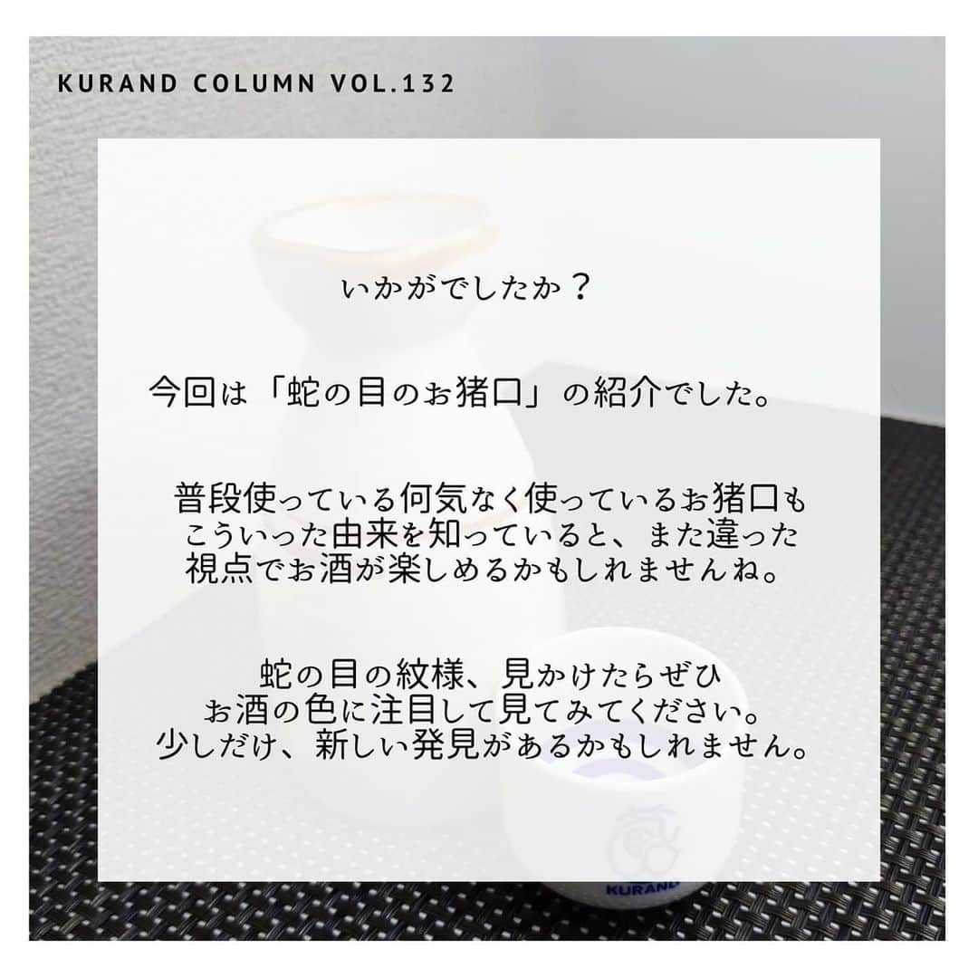 KURAND@日本酒飲み放題さんのインスタグラム写真 - (KURAND@日本酒飲み放題Instagram)「【KURAND COLUMN VOL. 132 】﻿ 酒器のこと、知ってみませんか？﻿ ～ 蛇の目のお猪口 ～﻿ ﻿ 今回は、日本酒の酒器に関するお話です。﻿ 内側に青色の円の模様がある陶器のおちょこ。﻿ ﻿ 日本酒の酒器と言えば、まっさきにイメージ﻿ する方も多いのではないでしょうか？﻿ ﻿ 実はこの模様、ちゃんと意味があるのです。﻿ 今回はそんな「蛇の目」のお猪口のこと﻿ 少しだけ知ってみましょう。お酒を飲むのが、﻿ もっと楽しくなるかもしれません。﻿ ﻿ ――――――――――――――――――― ﻿ ﻿ 【名前の由来】﻿ これはとってもシンプル。﻿ この酒器の特徴である青い円の模様が蛇の目﻿ に見える、というところから「蛇の目」﻿ (じゃのめ)のお猪口と呼ばれています。﻿ ﻿ 【模様の意味 】﻿ 実は日本酒は完全な透明ではなく、うっすらと﻿ 黄色に近い色味があります。その黄色の色の﻿ 強さを見るために、黄色の反対色(補色)﻿ である青色の模様が有効なのです。﻿ 青色の部分は、黄色の色味を引き立たせます。﻿ そうした青色の部分と、白色の部分を使い﻿ 白い部分で「透明度」(どれだけ透き通ってるか)﻿ 青い部分で「光沢」（青色の見えの鮮やかさ）﻿ によって日本酒の色を見るとされています。﻿ ﻿ 【バリエーション】﻿ 最近は、「蛇の目」の形だけではなく﻿ 青色の模様を可愛い形にした酒器も増えています。﻿ ぜひお気に入りを見つけてみてください。﻿ ﻿ 今回は「蛇の目のお猪口」の紹介でした。﻿ 蛇の目の紋様、見かけたらぜひお酒の色に注目して﻿ みてください。新しい発見があるかもしれません。﻿ ﻿ ――――――――――――――――――― ﻿ ﻿ ﻿ お知らせ﻿ 5月31日をもって、下記4店舗を閉店します　﻿ ﻿ 【KURAND SAKE MARKET】﻿ 渋谷店、上野店、新橋店、横浜店　﻿ ﻿ ﻿ そして6月1日より、下記店舗の営業を再開します﻿ ﻿ 【KURAND SAKE MARKET】﻿ 池袋店、新宿店(4階、6階)、秋葉原店﻿ ﻿ 【SHUGAR MARKET】﻿ 渋谷店、新宿店﻿ ﻿ ﻿ また、KURANDでは引き続き、﻿ オンラインストアにてお酒を販売しております。﻿ ご自宅でもぜひ、お酒をお楽しみください。﻿ ﻿ ――――――――――――――――――― ﻿ ﻿ KURANDは「お酒のある暮らし」をテーマに﻿写真やコラムをシェアしています。 ﻿ お酒の詳細やお買い物は ﻿ ﻿ ▼プロフィール上のurlより公式HPから ﻿ @kurand_info ﻿ 美味しいお酒、可愛いお酒が多数ございます。﻿ お酒のギフトにも最適です。ぜひご覧ください。﻿ ﻿ ――――――――――――――――――― ﻿ #kurand #kurandsakemarket #shugarmarket #sakestagram #sakelove #飲酒タグラム #のみすたぐらむ #飲みスタグラム #日本酒インスタグラマー #今日の一杯 #日本酒三昧 #日本酒で乾杯 #家飲み #家のみ #日本酒飲み比べ #日本酒女子 #日本酒スタグラム #日本酒部 #日本酒会 #オンライン飲み会 #オンライン飲み #お猪口 #酒器 #おうち飲み #stayhome #おつまみ #まめ知識 #おうち時間 #おうち酒場」5月26日 15時02分 - kurand_info