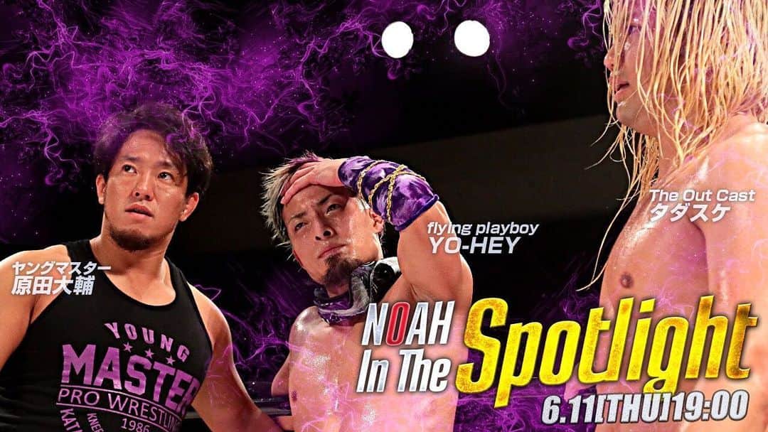 原田大輔のインスタグラム：「次回大会は6／10.11.12  ジュニア級による3大会  wresthle universeで配信決定。  詳しくはプロレスリング・NOAHのホームページで。  #noah_ghc  #みんながノア公式」