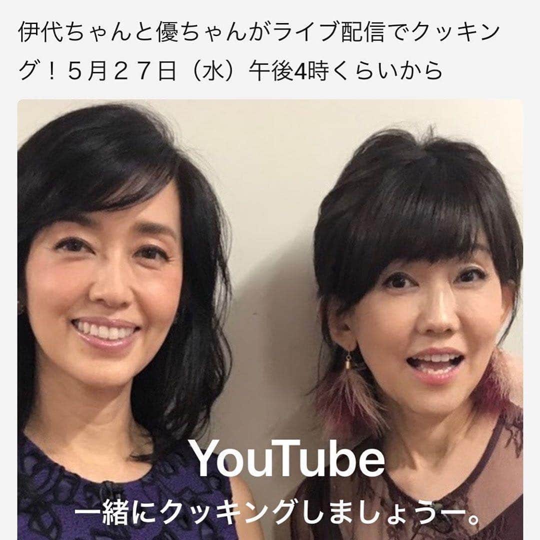 のインスタグラム：「Tomorrow, Iyo and I will be cooking LIVE on our YouTube channel #いよいよゆうゆうチャンネル 明日の午後４時位から、伊代ちゃんとお料理ライブ配信しまーす！ ぜひ一緒にお料理しましょう！  #youtubelive #cooking #ライブ配信 #松本伊代　さん」