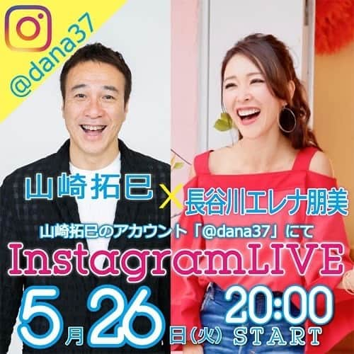 長谷川朋美さんのインスタグラム写真 - (長谷川朋美Instagram)「今夜20時から @dana37 とインスタライブしまーす‼️ ・ みんな、是非ご覧くださいね🌈 ・ 拓巳さんとは、かれこれ8年くらいのお付き合い。 本当色々お世話になってます✨ ・ いつお会いしても元気をくれる、 ゆるーい感じが大好きです😆 （でもめちゃくちゃ気づきもくれる！） ・ リアルタイムで参加して画面越しに エネルギーを感じて欲しいな💕笑 ・ リアルタイムで見られなかった方は 拓巳さんのIGTVからどうぞ❣️ ・ #山崎拓巳 #長谷川エレナ朋美 #インスタライブ #instagramlive #やる気スイッチ」5月26日 8時21分 - hasegawa.elena.tomomi