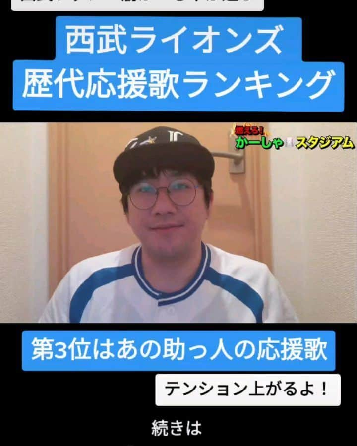 かーしゃのインスタグラム：「⚾かーしゃスタジアム⚾  西武歴代応援歌ランキング  第3位はあの助っ人外国人の応援歌だよ！  いやー、応援歌歌ってるだけでテンション上がってくるなあ！！！！ 気になる続きはYouTubeで 『かーしゃスタジアム』 検索だよ！ ↓ https://www.youtube.com/channel/UCtDaI9nGmEoPs7ccinFxpIg  #埼玉西武ライオンズ#西武#ライオンズ#西武ライオンズ#seibulions #応援歌#ランキング #カブレラ#わっしょい#チャンス #プロ野球#助っ人外国人#プロ野球好き#野球 #ジャイアントジャイアン#かーしゃスタジアム#かしゃスタ #続きはyoutubeで#イラスト#いいねください#フォロー #followe#follow#likeforlike#tiktok#instagood#instalike」