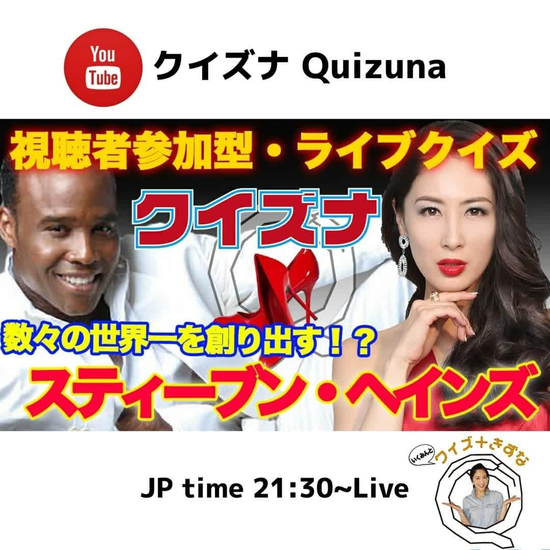 吉松育美さんのインスタグラム写真 - (吉松育美Instagram)「⠀ Quizuna has an amazing guest tonight🎉 Steven Hayns @steven_a_haynes ⠀ ⠀ 9:30pm~ Japanese time on YouTube live! #Quizuna ⠀ ⠀ 今夜のクイズナはミスコンファン必見💗あの数々の世界一をプロデュースするスティーブン👠が登場です✨😉✨⠀ ⠀ スティーブンは今ミススプラナショナルのナショナル @misssupranationaljapan ディレクターをされています✨多くの日本女性を美しくだけでなく内面から輝く女性にする魔法の持ち主(笑)👠👠👠⠀ . 自信がない、、、 自分を好きになれない、、、 ミスコンって、、、 .  勝ちたいの!!! 当てはまる方✨大歓迎ですよー✨Youtubeでお会いしましょう😂😂😂ヒントが見つかる会だよ💗 ⠀ 私を世界一にしてくれたコーチの一人🙏🎉👏👏👏さあどんな面白いことが聞けるのか今夜21:30~Youtube生配信でお届けする #クイズナ 参加してね💗💗💗⠀ ⠀ #ミスコン 目指してる方は絶対見るべきだよ!!✌⠀ ⠀ ⠀ スティーブンのインタビュー記事もこちらからチェックできるよ➡➡ @beautypageantmedia⠀ ⠀ ⠀ ⠀ ⠀ #吉松育美 #クイズナ #Quizuna #クイズ #Youtube #生配信 #お家時間 #コロナ #緊急事態宣言 #covi̇d19 #socialdistancing #密です #3密 #絆 #免疫力アップ #ソーダスパフォーム #超炭酸主義 #デンタルスパ #お家にいよう #ステイホーム週間 #クイズ好き #雑学 #雑学好きと繋がりたい #豆知識 #懸賞好きさんと繋がりたい」5月26日 10時58分 - ikumiyoshimatsu