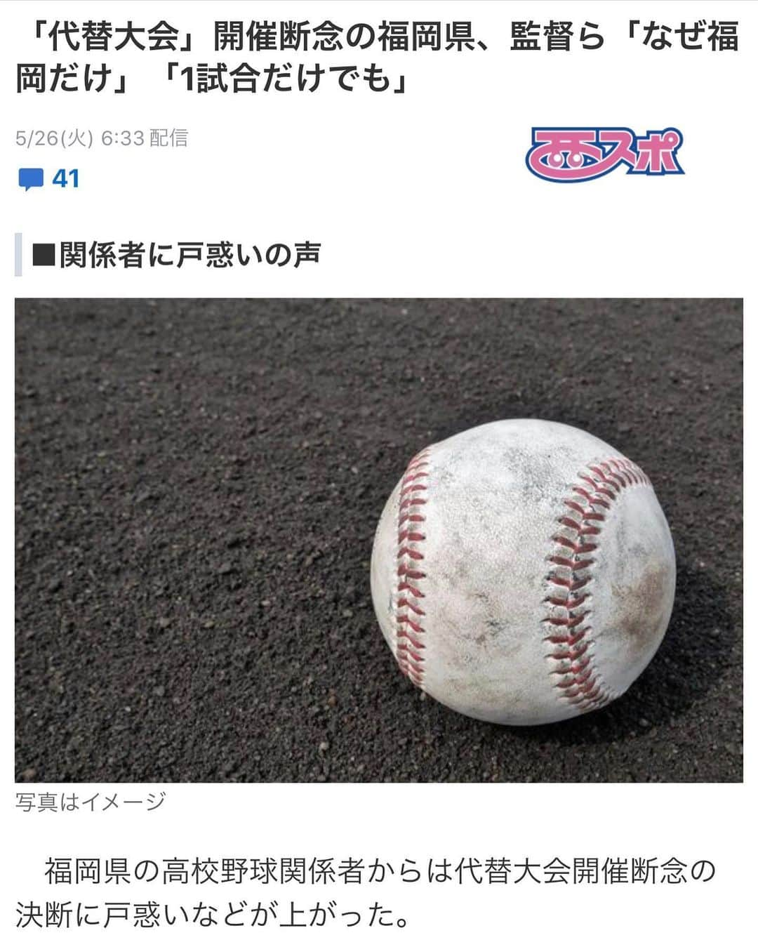 斉藤和巳さんのインスタグラム写真 - (斉藤和巳Instagram)「6月19日にプロ野球が開幕する事を決定した。 これはOBとしても嬉しい事ではあるけど…  第二の故郷…福岡  球児や親御さん、そして指導者の人達を思うと、手放しでは喜べへん…。 各都道府県では、代替大会を決定した地域もあるけど、まだ検討中の地域もある。 福岡県も色々と検討した上での「開催断念」を決断したんやと…頑張って理解はしたい…。 ただ…このまま何も無く、後は時間が解決するだけでは… 難しい問題かもしれん。 でも今後他の地域で「代替大会」を開催する中、それすらも出来ない地域の球児の気持ちを考えると、最後の夏の大会が中止なった事のショックから、またショックを受ける事になるんやないかなというのが心配過ぎる…。 地域によって色々な事情があるんやと思う。 ただ甲子園に代わるものなんてない。 でも代替大会という、少しでも希望を持ってほしいというところから「大会案」が出て来た。  今後、福岡県同様に「代替大会」を断念する地域が出て来るかもしれん。 福岡も含め、その地域には「代替の代替」みたいな事も検討してもらいたい。 極論になるかもやけど… それが試合じゃなくても良い。 何か「特別な思い出」を作ってあげれる場を設けてあげてほしい。 「夢を持とう」「目標を持とう」「希望を持とう」と大人は良く口にする。  言葉だけでなく… その道を作ってあげる… その道を見せてあげる… それをずっと考え思い続ける事も… 大人達の使命でもあると思う。  未曾有の年。 それは子供達も頑張って頑張って、崩れそうな気持ちを立て直しながらも理解しようと頑張ってると思う。 だからこそ「出来ない事」と同時に、「出来る事」も考え続けてほしい。  夢・目標・希望… 「特別な思い出」が作れる事を願う。  #福岡県 #第二の故郷 #20年 #代替大会 #開催断念 #残念 #夢 #目標 #希望 #作ろう #何か出来る #大人の力 #見せよう #諦めない #最後まで #みんなで乗り越えよう #同じ野球人 #元高校球児」5月26日 11時01分 - kazumi.66