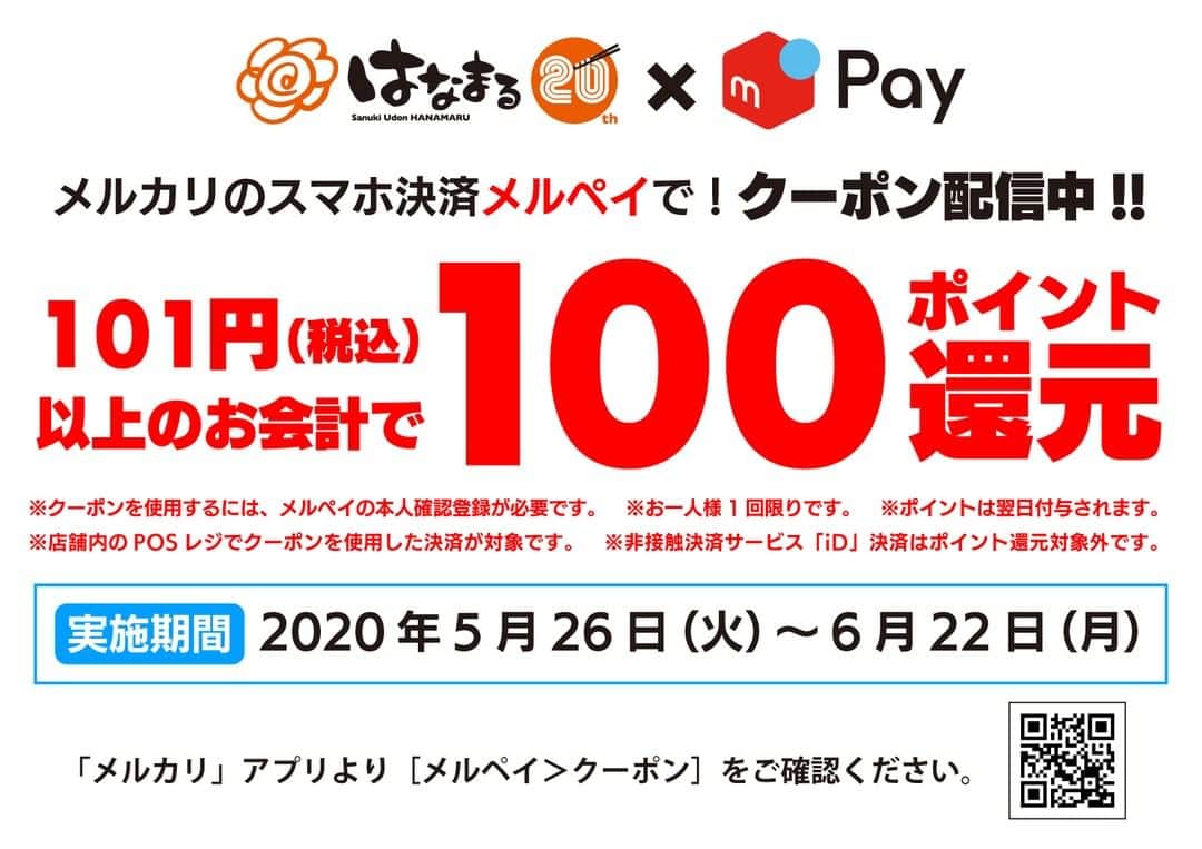 はなまるうどんのインスタグラム：「本日より「メルペイクーポンで100ポイント還元」を実施します(*'▽')✨ ぜひこの機会に、メルカリをダウンロードして、  はなまるうどんで #メルペイ をお使いください😳🌸 ▼詳しくはこちら https://www.hanamaruudon.com/news/2020.html#news15  #はなまるうどん #メルペイ #クーポン」