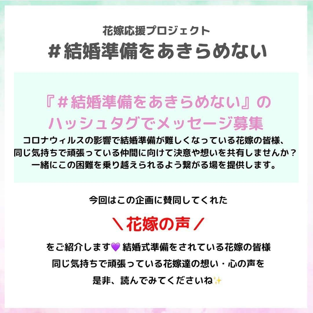 プレ花嫁の結婚式準備アプリ♡ -ウェディングニュースさんのインスタグラム写真 - (プレ花嫁の結婚式準備アプリ♡ -ウェディングニュースInstagram)「花嫁応援プロジェクト『 #結婚準備をあきらめない 』✨ . 新型コロナ感染症により、結婚式を延期した、準備が滞ってしまった... . そんな花嫁の皆さまが、少しでも前向きな気持ちになれるよう、ウェディングニュースでは花嫁さまの決意や今の想いのメッセージをinstagramで募集しました✨ . 賛同してくださった花嫁の皆さま、同じ環境の中で結婚準備をあきらめないために行っていることや、リアルな気持ちなど、心の声を届けてくださりありがとうございます💗 . . でも、中には、今はまだ先が見えずに不安な気持ちでいっぱいで、前向きになるには... . という方もたくさんいらっしゃると思います。 . そんな方は、ウェディングニュースのLINEで花嫁さまの不安な気持ちを受け止めます＊ . コロナ禍の影響で結婚式の様々なご事情がある中、ただこの想いを相談したい。(正直、愚痴りたい。)そう思っている花嫁さま、その気持ちをウェディングニュースLINEコンシェルジュがまるっと受け止めます。 . @weddingnews_editor のストーリーハイライトからLINEのお友達登録が行えます。 . もともと結婚準備の悩みは当日を楽しみにしてもらいたいという気持ちから、家族や友人になかなか相談しにくいもの…。 . 「このような状況で自分個人の悩みを相談していいものなのか？」「結婚式の相談や悩みは不謹慎なのではないか？」など、悩み打ち明ける場所がなく１人思い悩んでいる方も少なくないと思っています。 . LINEで話を聞くのはプランナーやブライダル講師など結婚式のプロばかり。花嫁さまの気持ちに寄り添いながら一緒に悩み・考えてくれる先輩として力になれたらうれしいです✨ . . 花嫁応援プロジェクト『 # 結婚準備をあきらめない 』を通して、一人でも多くの花嫁さまの気持ちが前にすすむきっかけとなれたら幸いです＊ . . . . ⬇︎関連アカウント⬇︎ . 🕊メインアカウント 【 @weddingnews_editor 】 . 💒インスタグラムで式場探し 【 @weddingnews_concierge 】 . 👰花嫁から式場探し 【 @weddingnews_brides 】 . . その他、編集部からの連絡専用 @weddingnews_contact や、スタッフ個人の連絡用として @WN_xxxx（xxxは個人名）があります💕 . . …………………………… ❤️ウェディングニュースとは？ …………………………… . 花嫁のリアルな”声”から生まれた、花嫁支持率No1✨スマホアプリです📱💕 . . 🌸知りたい… #結婚式準備 に役立つ記事を毎日150件配信中♩ . 🌸見たい… インスタの #ウェディング 系投稿TOP100が毎日チェックできる＊IG画像の複数ワード検索も可♩ . 🌸叶えたい… 式場をはじめとした  #結婚式 関連の予約サイトが大集合♩ . 🌸伝えたい… 自分の結婚式レポ『マイレポ』が簡単に作れる♩卒花嫁のレポが読める♩ . . @weddingnews_editor のURLからDLしてね✨ . . #プレ花嫁 #結婚  #花嫁 #ウエディング  #プレ花嫁準備 #日本中のプレ花嫁さんと繋がりたい #2021冬婚  #2021秋婚  #2020冬婚 #2020秋婚  #プレ花嫁さんと繋がりたい #結婚式延期 #前撮り #2021春婚 #ウェディングフォト #日本中のプレ花嫁さんと繋がりたい #結婚式キャンセル  #結婚指輪 #結婚式場  #ウェディングニュース #2020夏婚 #ウェディングドレス #式場探し」5月26日 12時02分 - weddingnews_editor