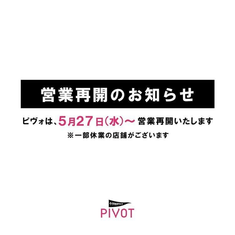 Ravijour札幌4丁目プラザ店さんのインスタグラム写真 - (Ravijour札幌4丁目プラザ店Instagram)「@pivot.sapporo  営業再開のお知らせ  新型コロナウイルスの感染拡大防止の為、pivotでは全館休業としておりましたが、 5月27日（水）営業を再開する事となりました。  営業に際して、当面の間は営業時間の短縮を行なっておりますのでご確認くださいませ。 【営業時間】 11:00〜19:00※当面の間 《通常営業 10:00〜20:00》 ※タワーレコードカフェは5月31日（日）まで休業とさせて頂きます。 ※ピヴォパーキングは通常営業《8:00〜22:00》となります。  また、営業中はお客様に安心してご利用して頂くために新型コロナウイルス感染拡大防止対策を強化し営業致します。 • ⚫︎全スタッフのマスク着用 ⚫︎ソーシャルディスタンシング ⚫︎エレベーターの人数制限 ⚫︎消毒用アルコールの設置 ⚫︎館内の定期的な消毒・清掃　など  詳しくはトップページのピヴォHPからご確認ください。  お客様へご不便ををお掛けいたしますが、ご理解・ご協力をお願い致します。  #pivot #ピヴォ #短縮営業  #感染防止対策 #札幌 #Sapporo #大通 #ravijour #ラヴィジュール #ravijoursapporo  #ravijourstaff  #ravijour_official」5月26日 13時16分 - ravi_sapporo