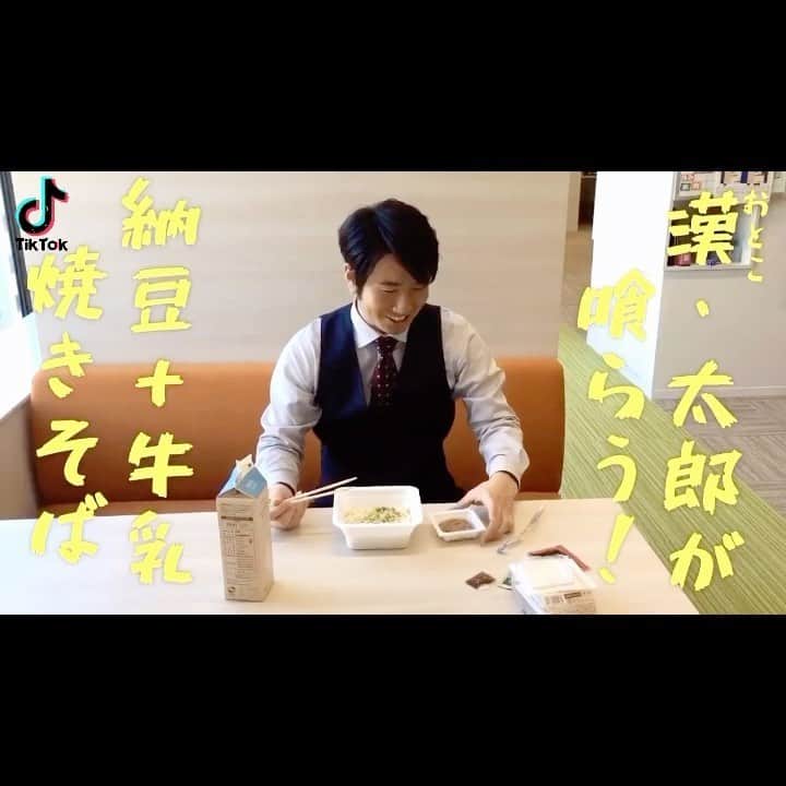 福田太郎のインスタグラム：「TikTokはじまる🎶 HTBが公式のTikTokチャンネルを開設！ onちゃんや、アナウンサーたちが てぃっくとっかーとして登場します🥳 ⠀ onちゃんの挑戦や #牛乳チャレンジリレー など 色んな動画がアップされはじめております！ ゆくゆくは、おもしろ動画も？ アカウント📲 @htb.tiktok ⠀#tiktok で検索！ ⠀ #ティックトッカー としては、２周遅れくらいだけど… ここから本気出すのが #HTB #onちゃん そして #イチモニ！ #アナウンサー ✌️ ⠀ #ちょい足しグランプリ #ちょい足シスト #ルッチ @rucchi_0129 が美味しいって言うから… #焼きそば × #納豆 × #牛乳 やってみたんだけど… #違いの分かる男 #漢 #福田太郎 #これもある種の #牛乳チャレンジ #COWエール ※この動画は #てぃっくとっかー 風に再編集」