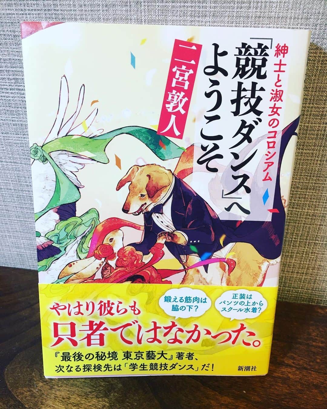 小橋めぐみのインスタグラム：「二宮敦人著『「競技ダンス」へようこそ』読み終わったというより踊り終わった気分。 著者が大学時代を捧げきった「学生競技ダンス部」での4年間の奮闘と、かつての同志たちの今を交互に描きながら、知られざる異世界へ読者を入部させる。 半分狂気な青春。 苦しみの果てにある最高な一瞬。 愉快で眩しい！ #競技ダンスへようこそ」