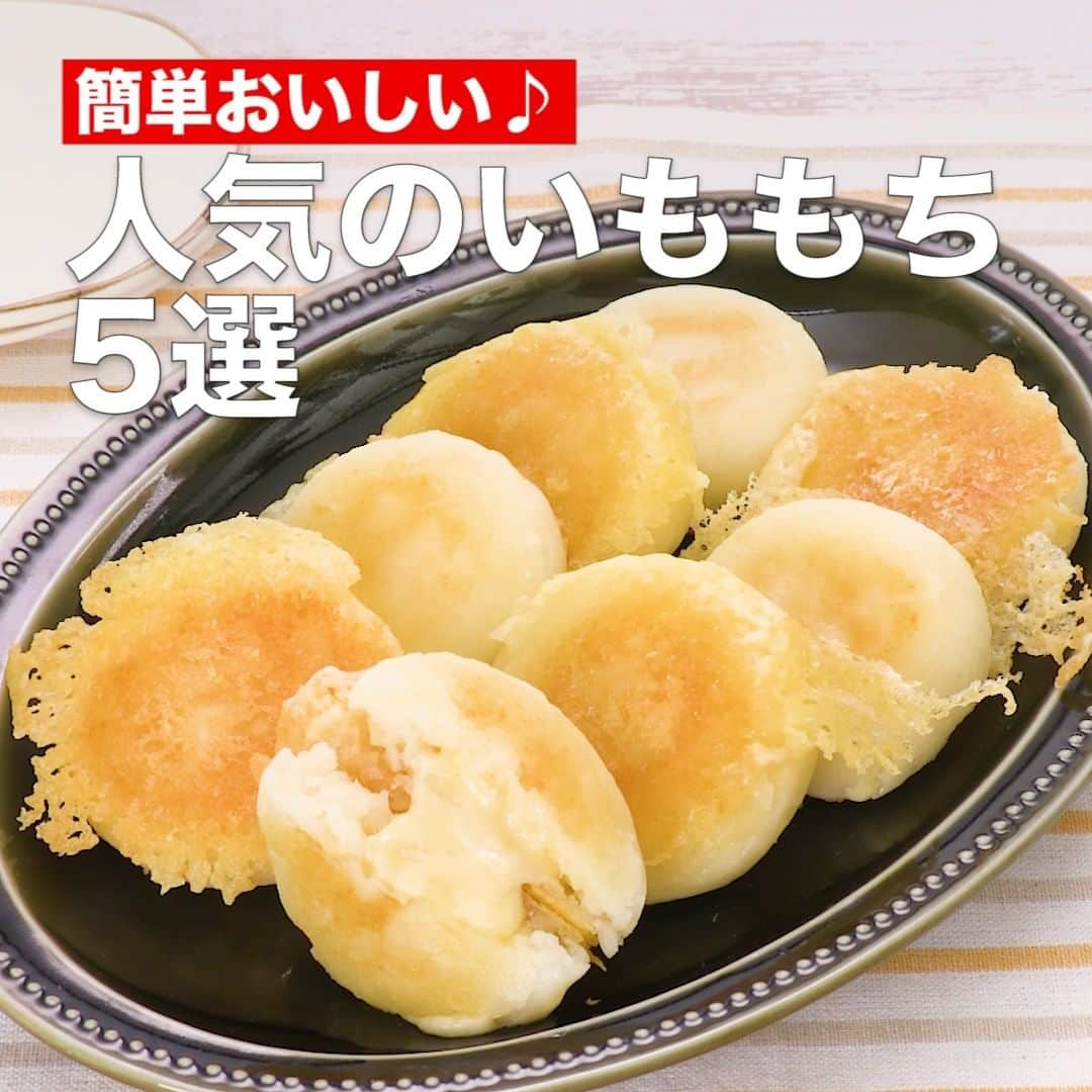 DELISH KITCHENさんのインスタグラム写真 - (DELISH KITCHENInstagram)「簡単おいしい♪人気のいももち5選 ⠀⠀ お家にあるじゃがいもを使った簡単おやつ「いももち」をご紹介！もちもちの食感がクセになります♪ ⠀⠀ ①＜Wチーズでもちもち♪カリカリチーズいももち＞ ■材料 (8個分) ・じゃがいも 　3個(250g) ・ピザ用チーズ　　100g ・サラダ油 　大さじ2 ☆調味料 ・片栗粉 　大さじ5 ・牛乳 　大さじ4 ・塩 　小さじ1/3 ■手順 (1)じゃがいもは一口大に切り、水にさらして水気を切る。耐熱容器に入れてふんわりとラップをし、600Wのレンジで5分加熱する。熱いうちにつぶし、☆を加えて混ぜ、粗熱をとる。 (2)ピザ用チーズの半量(50g)を8等分にし、手でにぎって丸める。 (3)1の1/8量を手で平らに広げて2のチーズをのせ、包みながら形をととのえる。同様に計8個作る。 (4)フライパンにサラダ油を入れて中火で熱し、3を並べて両面に焼き色がつくまで5分ほど上下を返しながら焼く(いももち)。いももちを端によせ、残りのピザ用チーズ(50g)を1/8量ずつ入れ、上にいももちをおく。弱火でピザ用チーズがカリッとするまで3分ほど焼く。 ⠀⠀ 他のレシピはコメント欄をご覧ください♪ ②＜とろーりもっちり♪コーンポタージュいも餅＞ ③＜一口の幸せ♡コロコロいももち＞ ④＜チーズの形がかわいい♪三角チーズいももち＞ ⑤＜カリカリベーコン入り♪ピザ風いも餅＞ ⠀⠀ #簡単料理 #時短レシピ #時短料理 #おやつ #簡単おやつ #子供と一緒 #子供と一緒に #おうちご飯 #お家ごはん #食を支えてくれてありがとう #いももち #じゃがいも #ポテト」5月26日 23時45分 - delishkitchen.tv