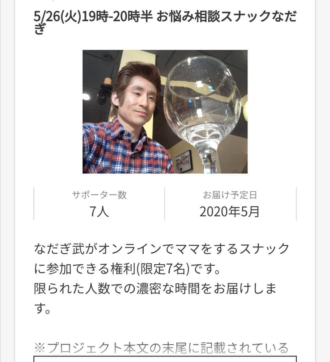 なだぎ武さんのインスタグラム写真 - (なだぎ武Instagram)「本日19時からの開店『スナックなだぎ』にお越しの7人の導かれし人達、宜しくお願い致します。。相談事、悩み事、話したいこと、聞きたいこと、見せたいもの、見せてほしいもの、やってほしいこと、なんでも受け付けてますので、濃密で有意義なお時間にしましょう。宜しくお願い致します😄  #スナック吉本  #お悩み相談スナックなだぎ」5月26日 15時22分 - nadagigigi