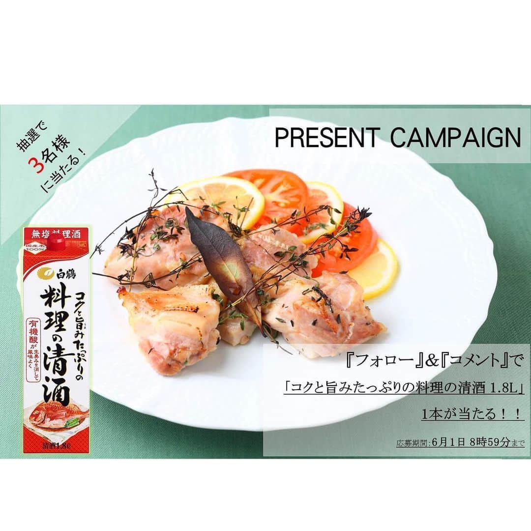 白鶴酒造株式会社のインスタグラム：「【「フォロー」＆「コメント」キャンペーン】  応募は簡単！ 当アカウント（@hakutsuru_official）をフォローとこの投稿にコメントするだけ⭕ ▼プレゼント 料理をおいしくするために、コクと旨みたっぷりに仕上げた 「白鶴 コクと旨みたっぷりの料理の清酒 1.8L」1本（3名様） ■応募方法 1️⃣当アカウント（@hakutsuru_official）をフォロー 2️⃣この投稿にコメント（絵文字だけでもOKです⭕） ■応募期間 2020年6月1日（月）8時59分まで ■当選発表 当選された方にのみ、DMでご連絡します。 ※すでにフォロー頂いている方も当選対象です。  #日本酒 #白鶴 #hakutsuru #japan #神戸 #kobe #酒 #sake #japanesesake #japaneseculture #灘五郷 #GI灘五郷 #lovehyogo #lovekobe #insta_higashinada #家飲み #料理酒 #料理 #手料理 #おうちごはん #stayhome #プレゼントキャンペーン #キャンペーン実施中 #プレゼント企画実施中 #プレゼント企画 #キャンペーン #インスタキャンペーン #sakestagram #キャンペーン中 #家飲み部」