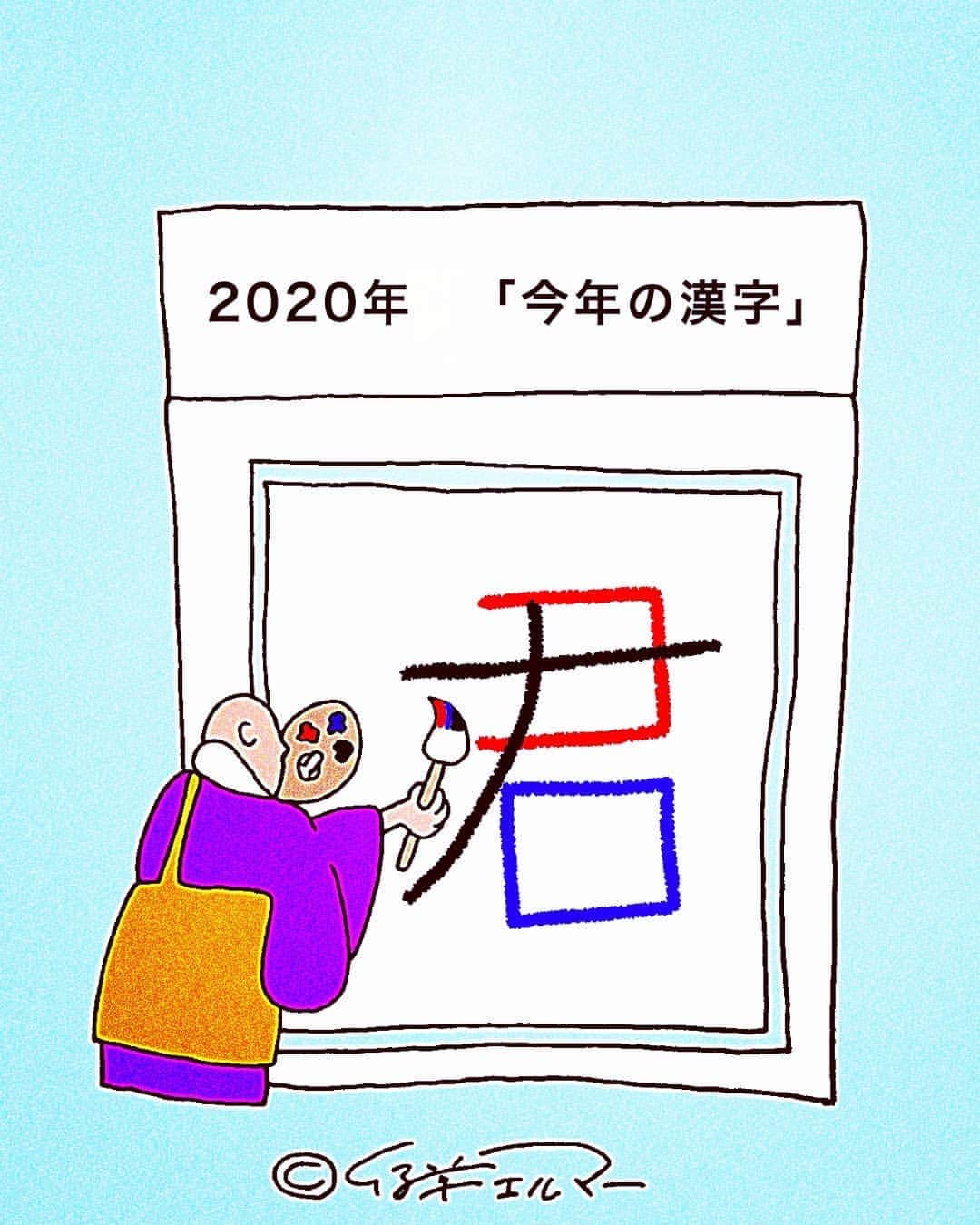 仔羊エルマーさんのインスタグラム写真 - (仔羊エルマーInstagram)「早いけど・・・ #今年 の #漢字　を #予想  #今年の漢字　は　ズバリ！！ #君  ありえな～い　だけども　ありえる～ #ありえないだけどもありえる  #仔羊エルマー #art #illustration #kanji #2020」5月26日 17時49分 - cohitsuji_elmer