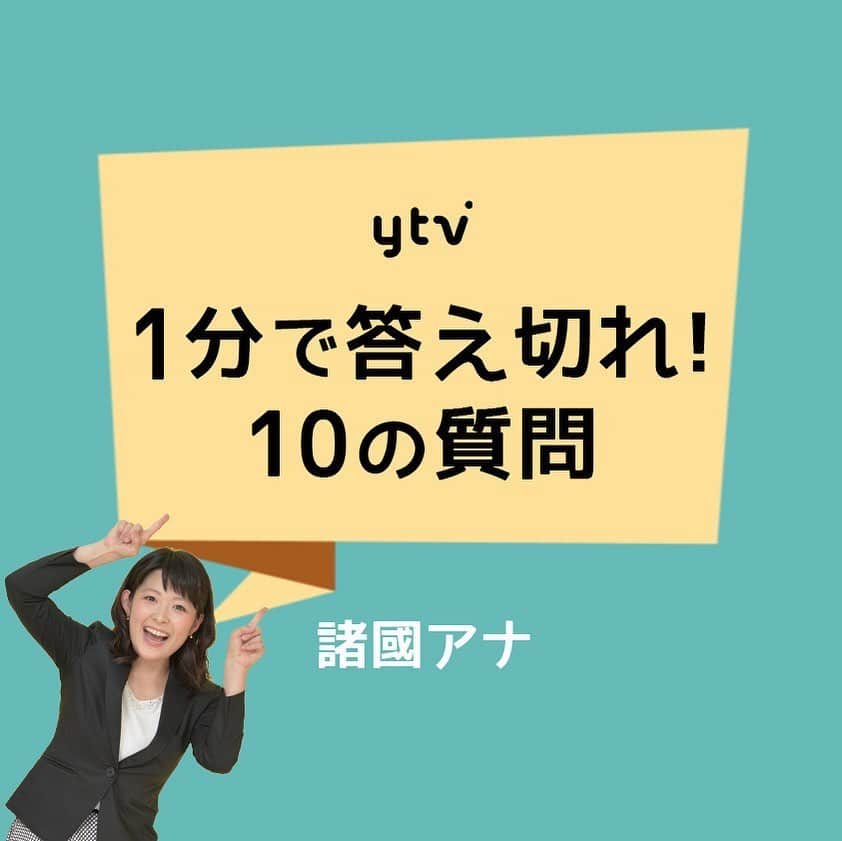 読売テレビアナウンス部のインスタグラム：「【1分で答え切れ！10の質問！】 きょうは #諸國沙代子 アナが答えます！ . 制限時間▶︎▶︎▶︎自己紹介も含めて1分間‼︎ . 質問者は#山本隆弥 アナ🎤. 質問のクセ。😂笑 . #ytv #読売テレビ #アナウンサー #関西 #大阪 #兵庫 #京都 #奈良 #滋賀 #和歌山 #stayhome #うちで過ごそう #おうち時間 #10 #10の質問 #すまたん #ほんわかテレビ #ウェークアップぷらす」