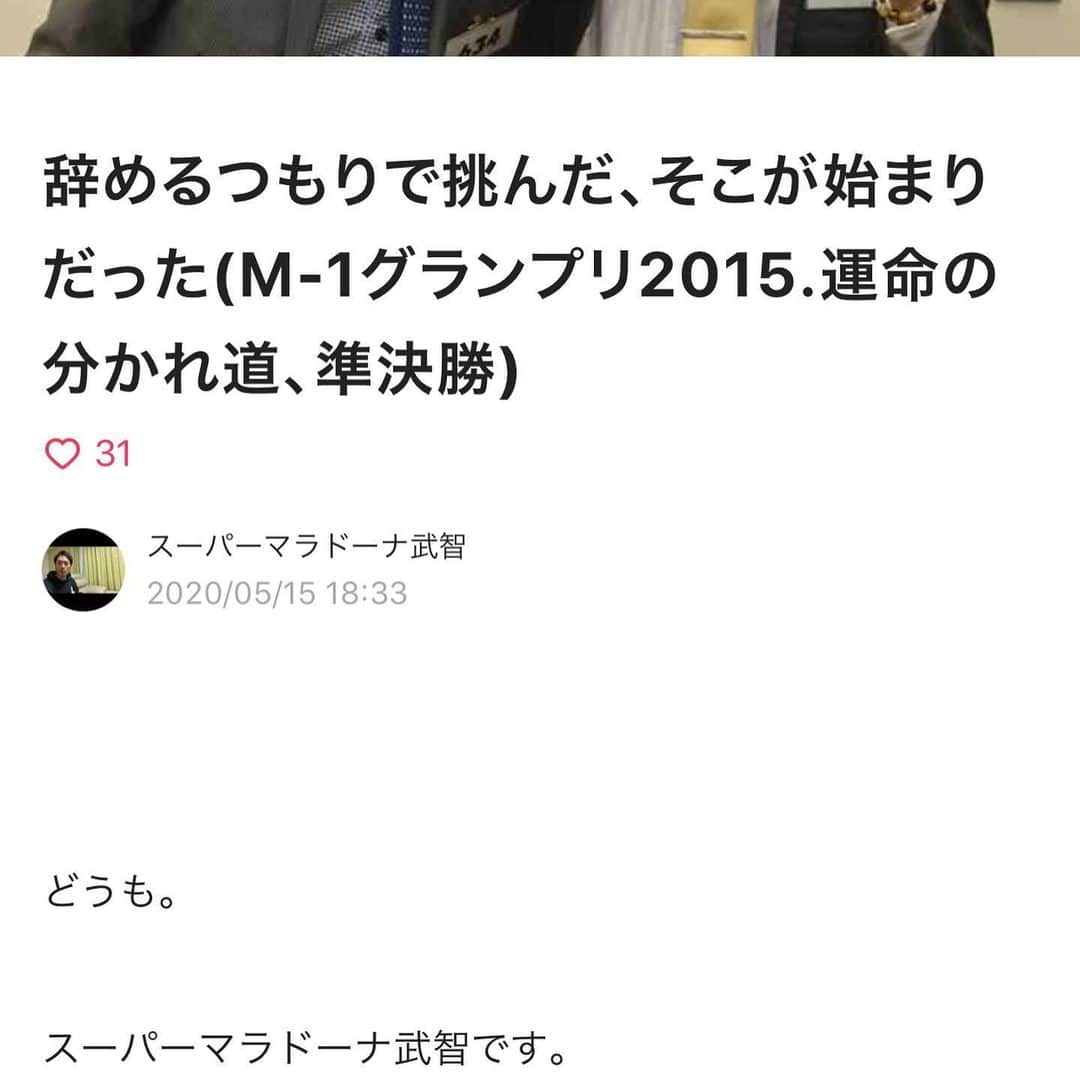 武智正剛さんのインスタグラム写真 - (武智正剛Instagram)「お久しぶりです。 少し前からアプリのnoteをやっております。 中々興味深い記事も書いてるので良かったら読んでみて下さい。 もし内容が良ければSNSで拡散やフォローよろしくお願いしますm(__)m #有料記事も無料記事もあります #M-1グランプリ2015の自分達のドキュメント #その他色々 #そしてM-1グランプリ2016の記事も今日載せました #無料ですので是非 #スーパーマラドーナ武智 #note」5月26日 18時00分 - supamaradonatake