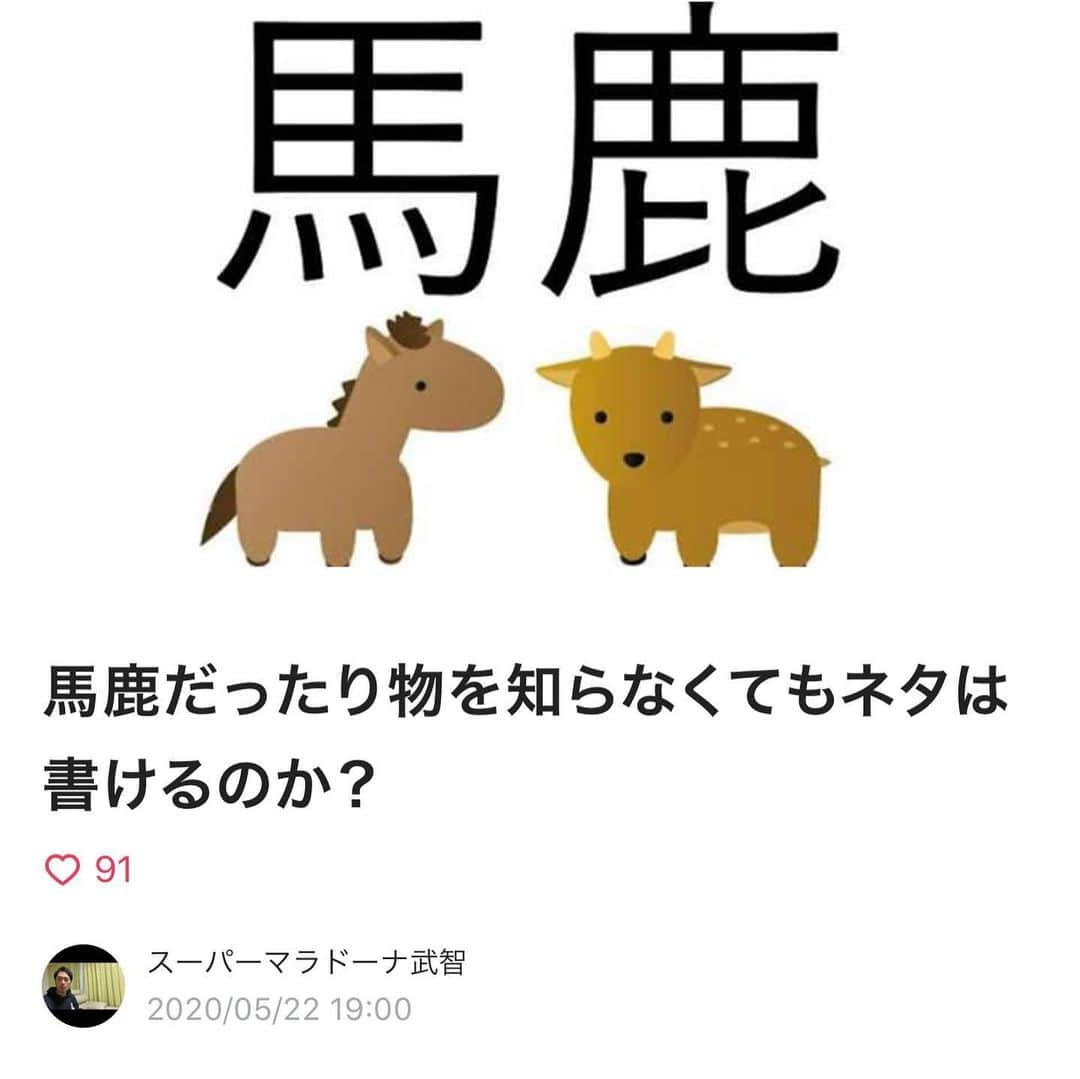 武智正剛さんのインスタグラム写真 - (武智正剛Instagram)「お久しぶりです。 少し前からアプリのnoteをやっております。 中々興味深い記事も書いてるので良かったら読んでみて下さい。 もし内容が良ければSNSで拡散やフォローよろしくお願いしますm(__)m #有料記事も無料記事もあります #M-1グランプリ2015の自分達のドキュメント #その他色々 #そしてM-1グランプリ2016の記事も今日載せました #無料ですので是非 #スーパーマラドーナ武智 #note」5月26日 18時00分 - supamaradonatake