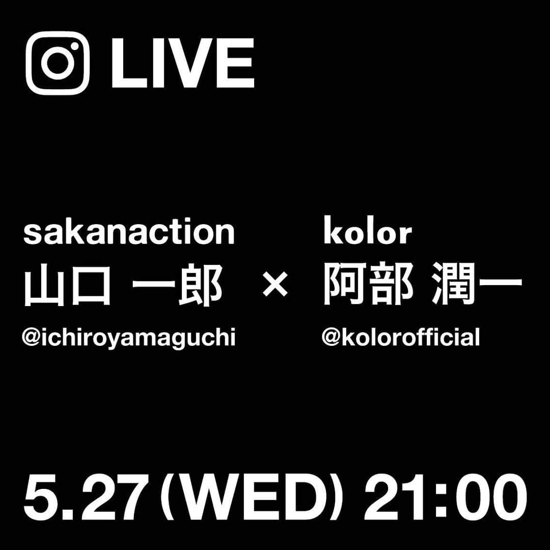 kolorさんのインスタグラム写真 - (kolorInstagram)「明日5/27(水) 21時頃より、sakanaction 山口一郎 氏 (@ichiroyamaguchi) Instagram LIVEに kolorデザイナー 阿部潤一が特別出演いたします。﻿ ﻿ ﻿ #kolor #kolorofficial #instalive #ichiroyamaguchi #sakanaction」5月26日 18時06分 - kolorofficial