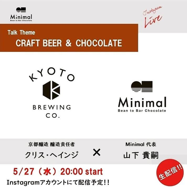 Minimal-BeantoBarChocolate-さんのインスタグラム写真 - (Minimal-BeantoBarChocolate-Instagram)「• 【インスタライブ　5/27 20時〜】 ※ 今回のお相手は、京都でクラフトビールを醸し、全国のレストランやビアバーに愛される京都醸造の醸造責任者クリスさん。  京都醸造とMinimalがコラボして造る2度目のクラフトビールの発売記念ライブです。  今回は京都醸造5周年ビールとしてMinimalのカカオニブを使って頂きました。1度目のコラボは実際に京都に伺いそのこだわりの造りを勉強させてもらいました。  実際に現在発売されているビールを試飲し、チョコレートとペアリングしながら、醸造の裏話やこだわりをたっぷり伺います。  そして、なんとその場でリンクからコラボビールを購入して頂くことも可能です！  皆様もぜひコメントや質問お待ちしております。チョコやビールを片手にご参加ください。 ・ ——————————- ▼配信日時 20.5.27（水）20時〜 • ▼配信アカウント @minimal_beantobarchocolate @kyotobrewing • ——————————- •  #StayAtHomeWithChocolate #EnjoyHome #MinimalChocolate #MininalBeanToBarChocolate #BeanToBar #BeanToBarChocolate #craftchocolate #Beer #CraftBeer #kyotobrewing #ミニマルチョコレート #ミニマルビーントゥバーチョコレート #クラフトチョコレート #チョコレート #ビール #クラフトビール #京都醸造」5月26日 18時40分 - minimal_beantobarchocolate