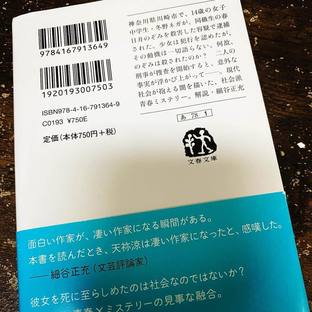 山田しょうこさんのインスタグラム写真 - (山田しょうこInstagram)「・ 14歳の少女が同級生殺害容疑で逮捕された。少女は容疑を認めるが、一切動機を語らない。なぜ事件は起きたのかー ・ 「わかるよ」と軽々しく言う人は信用できない。 「わかりたい」と想像するひとはいくらか信用できる。 「わからん。教えろ。」と迫るのは私。思いやりなさすぎて自分に泣ける。 この本を通じて、 みんながみんな言いたい事言い合えるなら、世界中分かり合えて誰も苦労しないわ！ と気づかせてもらったので、 これからは想像力を養います。養いたいです。 容疑者ネガちゃんの気持ちを分かりたくて、焦るように一気読みしました。 #希望が死んだ夜に  #天祢涼  #しょうこの読書感想文  #本 #小説 #読書 #読書記録 #ミステリー #おうち時間 #おうち」5月26日 19時22分 - shokokrake0611