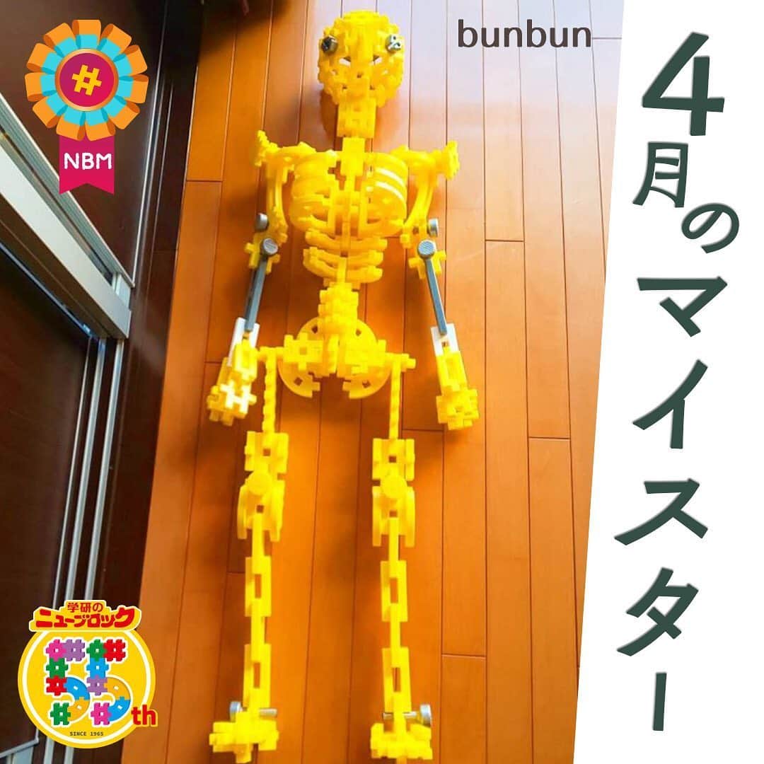 学研のニューブロック mini labo【公式】のインスタグラム：「こんにちは🎈🎈. いちばんくんだよ👋. . 公式ホームページで開催中の. ニューブロック作品コンテストで4月のマイスター5名が決定したよ🎊. 今日はマイスターの中からbunbunさんの作品を紹介するね！. . bunbunさん・作『ひょうほん』💀. まるで本物の骨格標本のように細部まで再現されていてすごい❗️. 同じ色のパーツや、いろんな形を組み合わせて立体的にできていますね🌟. . 他のマイスターの作品も紹介していくから楽しみにしていてね！. . 公式ホームページ🌐「ニューブロックスーパーラボ」🌞では. マイスターと最優秀作品を掲載中🎼. 幼稚園や保育園向けに団体部門も同時に開催しているよ❗️. 是非遊びに来てね~👋. . . . #ニューブロック #学研のニューブロック　#ニューブロックminilabo #学研 #ブロック #ブロック遊び #子育て #家族 #親子 #ママ #パパ #プレママ #子供 #おもちゃ #知育玩具 #懐かしい #Gakken #作品 #コンテスト #マイスター #作品 #発表 #公式 #stayhome」