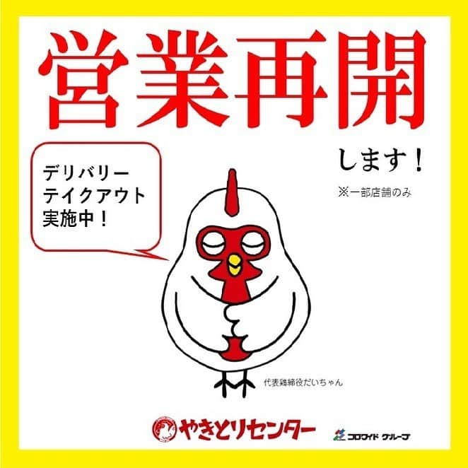 やきとりセンターさんのインスタグラム写真 - (やきとりセンターInstagram)「【営業再開のお知らせ】 本日より営業を再開いたしました★ ※営業時間・メニュー内容は予告なく変更になる場合がございます。 ■営業再開店舗（一部店舗除く） ・東京 18店舗 ・神奈川 4店舗 ・千葉 1店舗 ・埼玉 1店舗  デリバリーも実施中！※一部店舗除く 【安全安心のために】 新型コロナウィルス感染拡大に伴い、お客様ならびに従業員、そのご家族の安全・安心を最優先し、感染予防のために、様々な取り組みを行っています。  #やきとりセンター  #営業再開  #デリバリー  #やきとり」5月26日 19時37分 - yakitoricenter_cw