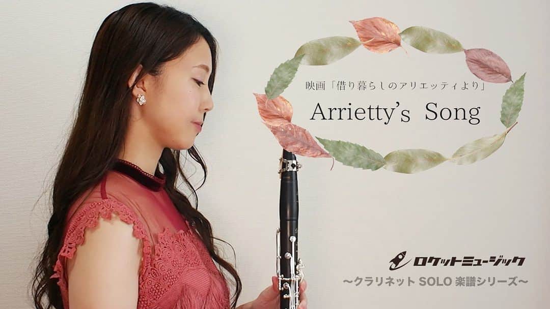のインスタグラム：「ロケットミュージックからクラリネットソロ楽譜シリーズが発売されました♫ 昔ユニバーサルミュージックから発売した「森の音楽会」というアルバムに入れた曲で、すでに販売されていましたが伴奏音源付きのリニューアル発売です☺️✨ ソロシリーズはサックスのユッコミラーさんに続きクラリネットは私が担当🌟 ぜひ皆さん吹いて楽しんでください♫ 動画全編は「ロケットミュージック　アリエッティ　クラリネット」で検索🔍✨ . #クラリネット #clarinet #arriettyssong #ジブリ #ジブリ好きな人と繋がりたい #借りぐらしのアリエッティ #アリエッティ #演奏 #楽譜 #ロケットミュージック #ゾロ #伴奏音源 #楽譜販売 #参考音源 #クランポン」