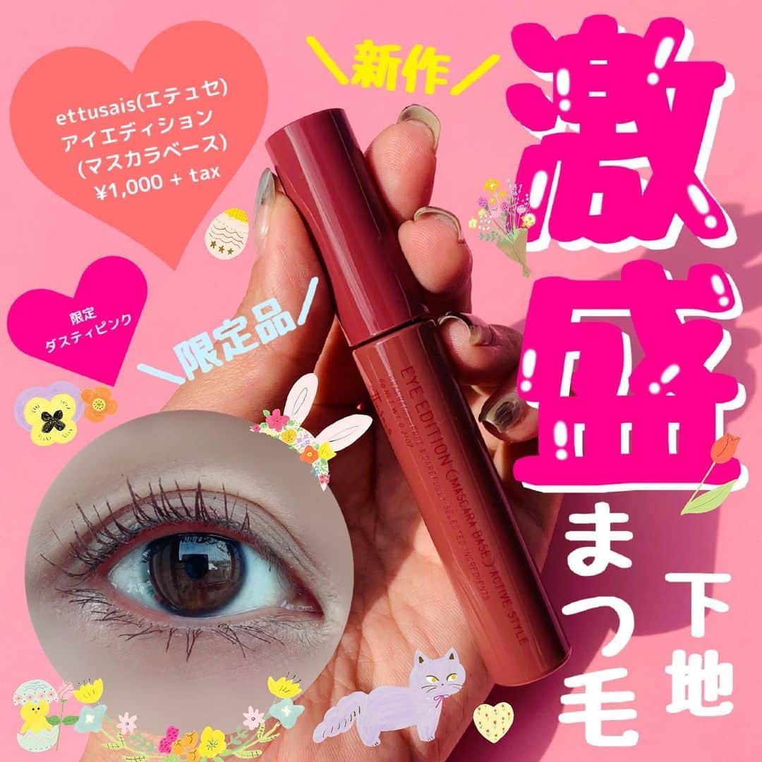 エイミーさんのインスタグラム写真 エイミーinstagram 自然なのに最強に盛れるマスカラ下地 今月期間限定で発売されてから 既に品切れや品薄が続いているエテュセのアイエディションことマスカラベースのダスティピンクはもう使ってみましたか
