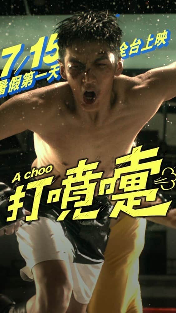 柯震東のインスタグラム：「為了打噴嚏為了你們！ 我會最勇敢🥊🥊🥊 @achoomovie  #打噴嚏 #站起來就不算輸」