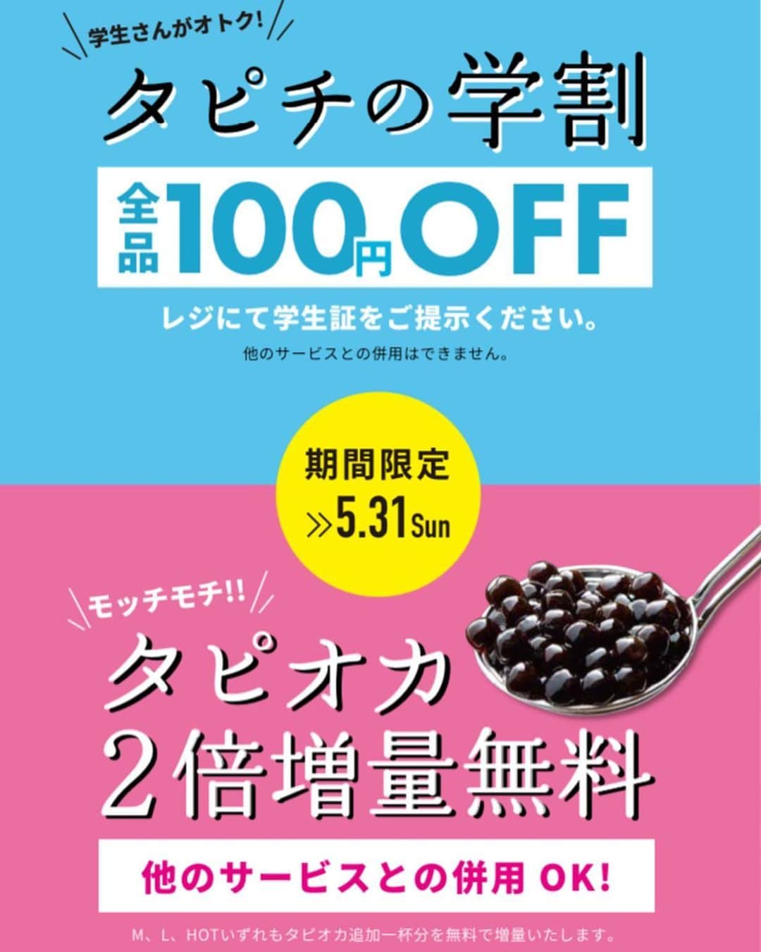のインスタグラム：「【間もなく終了！期間限定キャンペーン】﻿ ✨学割&タピオカ増量無料キャンペーン✨﻿ ﻿ 緊急事態宣言も解除され、タピチにも多くのお客様に戻ってきて頂き大変嬉しい状況となっております。﻿ ﻿ さて、現在開催中の学割&タピオカ増量キャンペーンが間もなく終了となります❗️﻿ ぜひこの機会にタピチをご利用くださいませ😊﻿ ﻿ キャンペーン期間: 4/25（土）〜5/31（日）﻿ 対象店舗: タピチ全店（時間短縮営業・休業中の店舗もございますのでHPをご確認の上ご来店ください。） ﻿ ﻿ ①学割キャンペーン﻿ 学生の方『全商品100円OFF』﻿ ご注文方法：お会計の際、学生証ご提示下さい﻿ ※他サービスとの併用不可﻿ ﻿ ②タピオカ増量無料キャンペーン﻿ タピオカ入りドリンクご購入の方『タピオカ増量無料』﻿ ご注文方法：タピオカ入りドリンクをご購入の際『タピオカ増量』とお伝えください。﻿ ※他サービスとの併用可﻿ ﻿ この機会に是非お楽しみください😄﻿ ﻿ #タピチ #TAPiCi ﻿ #学割　#学生割引　#タピオカ増量 #タピオカ #チーズティー  #タピオカチーズティー #ティースタンド #タピオカドリンク #ドリンク #生タピオカ #もちもち #インスタ映え #cheesetea #tapioka #teastand #drinkstand #tapioca ﻿ #コロナに負けるな﻿ ﻿ #よしもと男前ブサイクランキング﻿ #よしもと男前ブサイクランキング2019﻿ #よしもと男前ランキング1位﻿ #EXIT　#兼近大樹﻿ #よしもとブサイクランキング1位﻿ #アインシュタイン　#稲田直樹﻿ @yoshimoto.otokomae﻿ @inada1228 @kanechikadaiki」