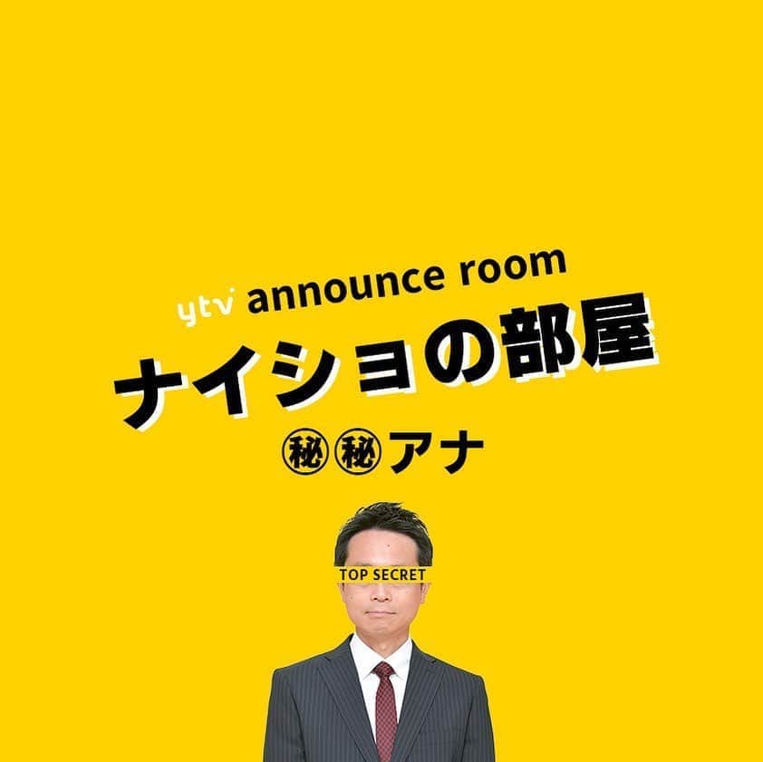 読売テレビアナウンス部のインスタグラム：「「ナイショの部屋」 今夜の打ち明け人は…🤫. . アナウンス部にある小部屋。 ここに入ると なぜだか 秘密を話してしまうという。 . きょうの㊙︎㊙︎アナ▶︎▶︎#野村明大 明大さんのヒミツとは？？ . ナレーションは#三浦隆志 アナ🎙！ . #ytv #読売テレビ #アナウンサー #関西 #大阪 #兵庫 #京都 #奈良 #滋賀 #和歌山 #stayhome #うちで過ごそう #おうち時間 #ヒミツ #秘密 #内緒 #部屋 #会議室 #会社 #すまたん #すまたんzip」