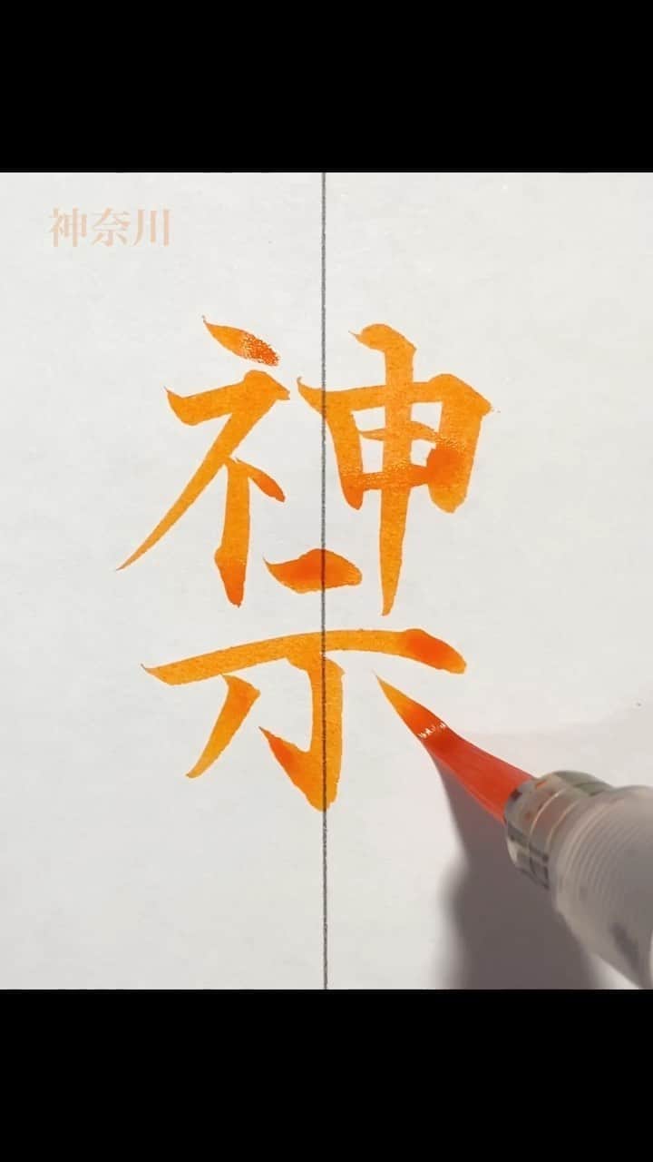 鈴木暁昇のインスタグラム：「【遊び心】なんとなく分かる⁉️ ◆都道府県を漢字一字で書く 〜筆ぺん編❶〜●These Kanji created by ARAMA   ●Calligraphy：Gyousyou Suzuki  Prefectures of Japan expressed  as a single Kanji character.」