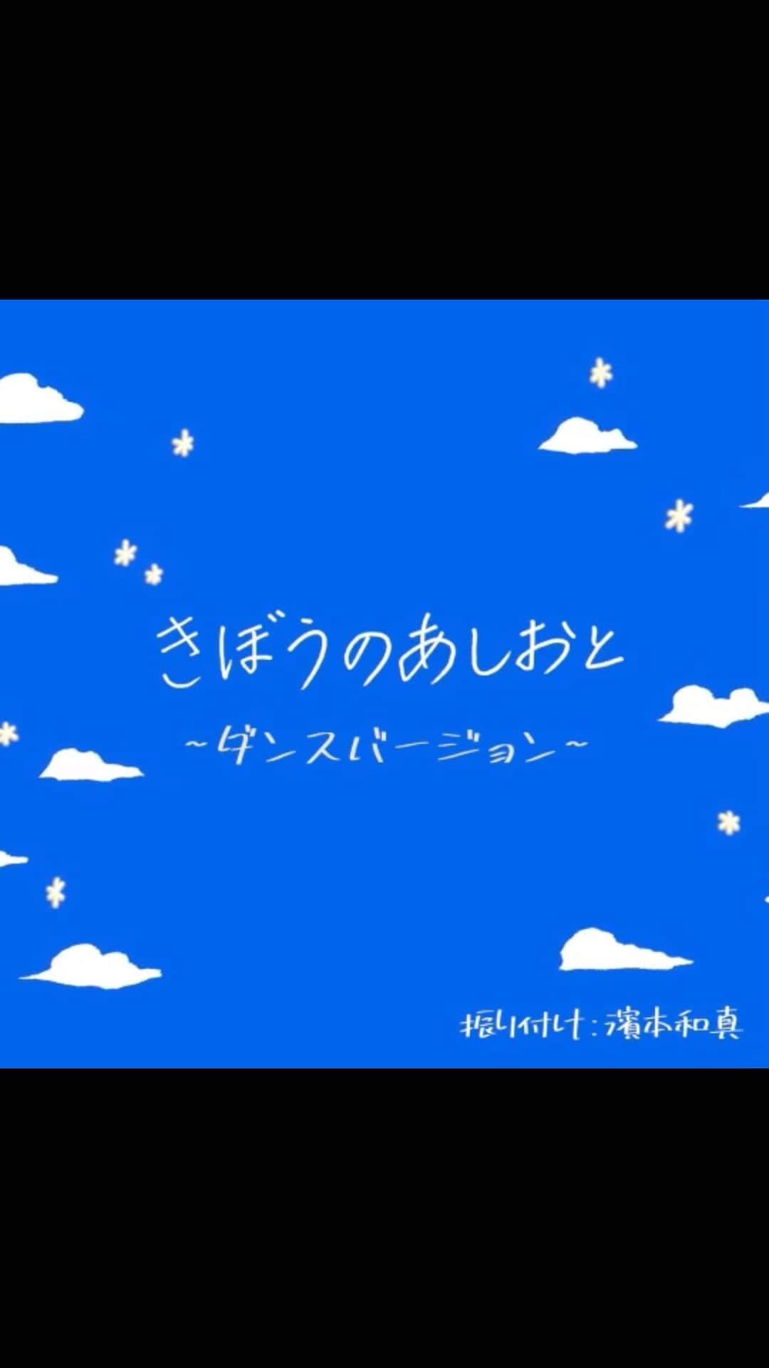 濱本和真のインスタグラム：「・・・ 志尊と連絡を取り合いながらつくりました🙋🏼‍♂️﻿ みんなも踊ってみてね😊﻿ ﻿ #Repost @jun_shison0305 ・・・﻿ デビュー作ですごくお世話になったダンサーの濱本和真さんが振り付けしてくださいました！！﻿ 久しぶりのダンスで自分の身体の扱いがわかりませんでした。笑﻿ 多めにみてね、知らんけど。﻿ 是非踊ってねーーー！﻿ ﻿ #きぼうのあしおと﻿ #皆さんのダンス動画﻿ #楽しみにしてます﻿ ﻿ 和真さん﻿ @kazuma_hamamoto」