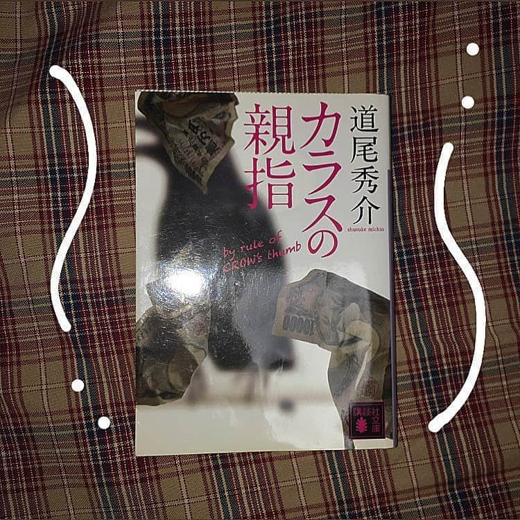 香田メイさんのインスタグラム写真 - (香田メイInstagram)「カラスの親指/道尾秀介 ・ ・ この作品に出てくるキャラクターは面白い...！ 作品の中の騙し合いを普通に楽しく読んでいたら、いつの間にか自分が騙されていました。 読んでいてすごく楽しかった作品。 ・ ・  #小説好きな人と繋がりたい #カラスの親指 #推理小説 #小説好きな人と繋がりたい #小説 #小説好き #道尾秀介 #道尾秀介作品  #小説王 #文学少女 #文学 #文章 #本 #本好き #本好きな人と繋がりたい #本が好きな人と繋がりたい #本が好き #本のある暮らし #読書 #読書記録 #読書女子 #読書好きな人と繋がりたい #読書部 #東野圭吾好きな人と繋がりたい」5月26日 22時18分 - kodamei_55