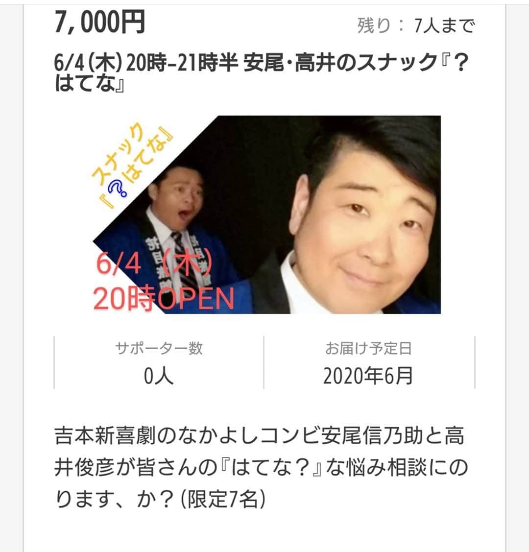 安尾信乃助のインスタグラム：「6月4日 20時～  スナック吉本  スナック『？ハテナ』をする事になりました 。  高井君と二人でお迎えします。 よろしくお願いいたします。 https://silkhat.yoshimoto.co.jp/projects/1588  #シルクハット #吉本自宅劇場 #吉本新喜劇 #スナック吉本 #よしもと新喜劇 #高井俊彦 #安尾信乃助」