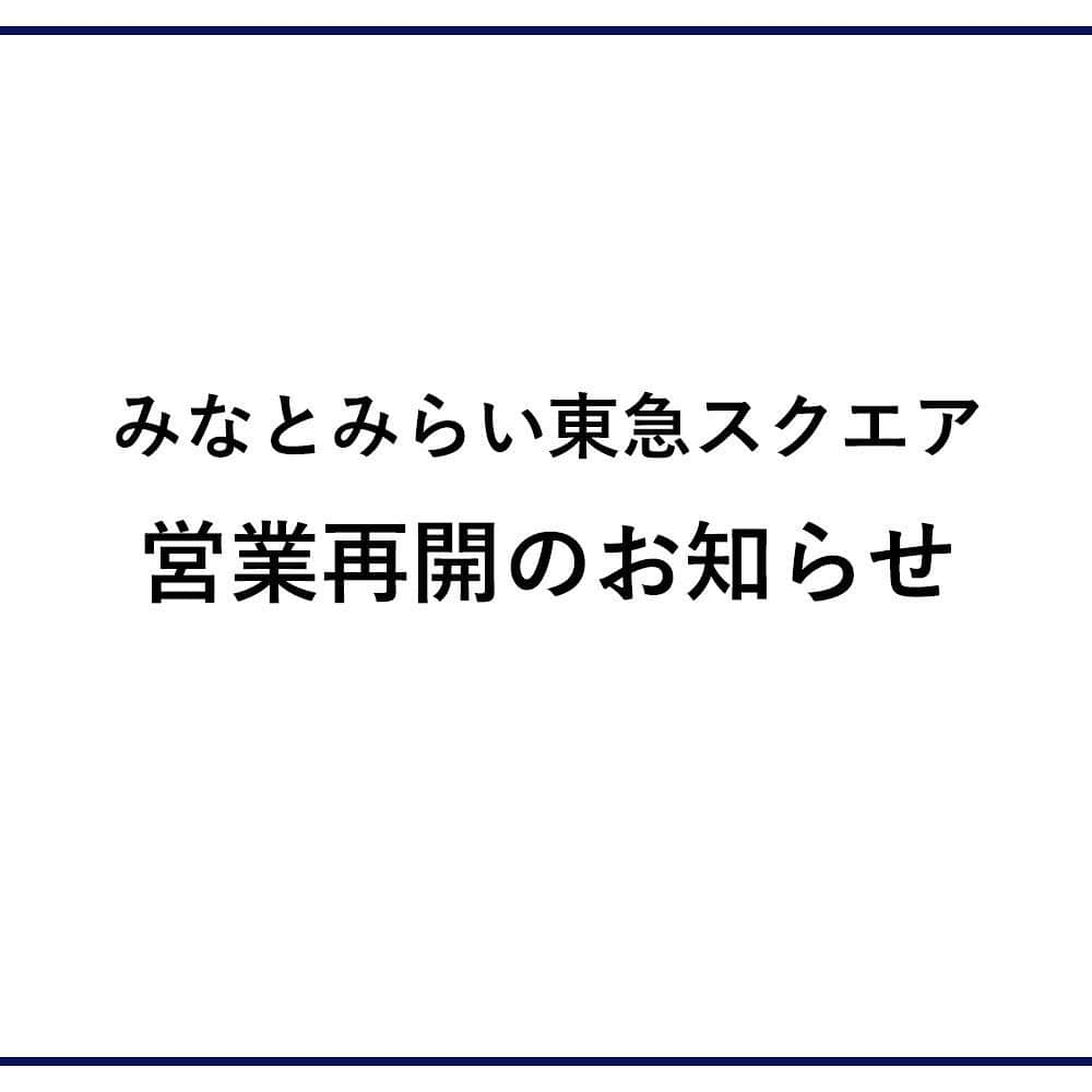 みなとみらい東急スクエアさんのインスタグラム写真 - (みなとみらい東急スクエアInstagram)「みなとみらい東急スクエア営業再開のお知らせ  日頃より、みなとみらい東急スクエアをご利用いただき、誠にありがとうございます。  当施設は新型コロナウイルス感染症拡大防止のため、一部の店舗・サービスを除き臨時休業としておりましたが、‪5月30日(土)‬から営業を再開いたします。  営業再開にあたりましては、お客さまおよび従業員の安心・安全を第一に考え、新型コロナウイルス感染防止対策に取り組むとともに、当面の間、営業時間を変更させていただきます。 お客さまにおかれましては、ご不便をおかけいたしますが、ご理解・ご協力を賜りますようお願い申し上げます。 ＜営業時間＞ ショッピング ‪11:00～19:00‬ レストラン ‪11:00～21:00‬ 一部店舗は臨時休業、通常と異なる営業時間・営業内容の場合がございます。  店舗の営業状況等は、決定し次第、随時みなとみらい東急スクエアホームページにてご案内させていただきます。 http://www.minatomirai-square.com/ ご来店に際しましては、事前に「新型コロナウイルス感染拡大防止対策について」をご確認ください。  みなとみらい東急スクエア」5月27日 17時27分 - minatomirai_tokyusquare