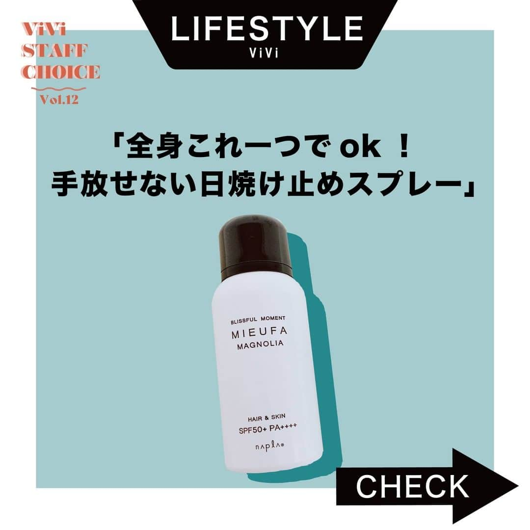 ViViさんのインスタグラム写真 - (ViViInstagram)「トレンドに敏感な﻿ ViViスタッフがオススメする﻿  #ViViスタッフの愛用品。﻿ 今回はエディター・HIKOMAEがオススメする﻿ 『全身これ一つでOK！ 手放せない日焼け止めスプレー』 ﻿ “シミ、ダメ！絶対！” 「ということで、日焼け止めを塗り終わるまでは カーテンをあけない主義です。 でもずっと家にいるし、すっぴんだし、めんどくさーーと 思う日ももちろんあるわけです。 そんな日はMIEUFA（ミーファ）を 頭、顔はもちろん手の先までシューーっ。 それだけでUVケア終了です！  もともとは美容師さんにおすすめされて、 髪の日焼け防止のために買ったのですが、 お肌にも使えて、しかも全身がいい香りに包まれるので、 いまや癒しアイテムのひとつになっています。  From【エディター・HIKOMAE】 美容担当。コスメと同じくらいお笑いが好き♡ 最近ハマってるのはしもふりチューブです。 ---------------------------------------------------- #vivi #愛用品 #スタッフ私物 #買ってよかった #買って良かった #買ってよかったもの #夏アイテム #夏トレンド #日焼け止め #日焼け対策 #日焼け止めスプレー #ミーファ #ミーファフレグランスUVスプレー #ミーファフレグランス #mieufa #naple #ナプラ #uvケア #フレグランス #スキンケア #必需品 #紫外線対策 #uv対策 #ヘアケア #ヘアケア用品 #紫外線 #紫外線カット #uv #夏の必需品」5月27日 18時00分 - vivi_mag_official