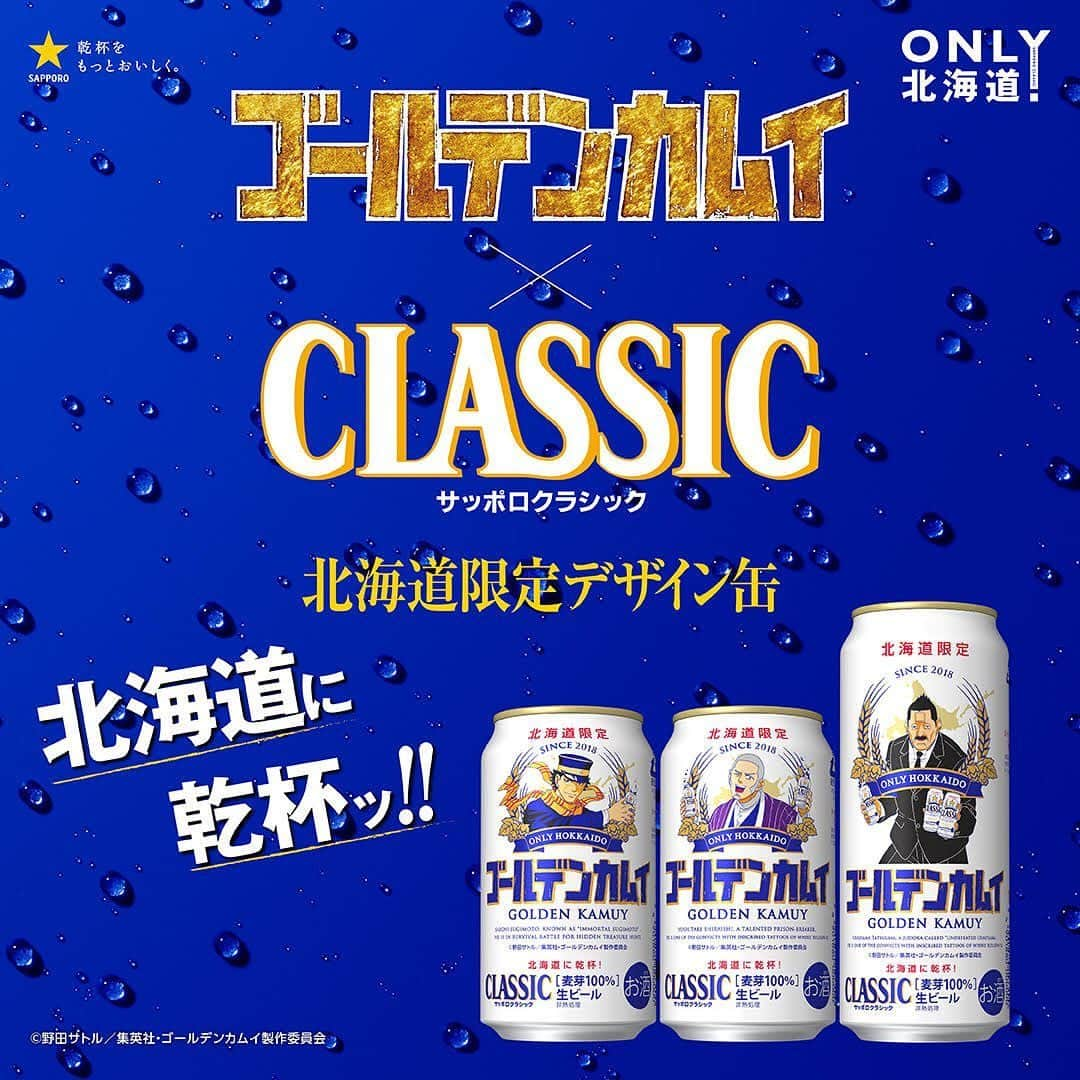 サッポロビールさんのインスタグラム写真 - (サッポロビールInstagram)「☆﻿ クラシックゴールデンカムイ缶﻿ 今年も発売しますッ📣✨✨﻿ ﻿ 毎年好評をいただいているクラシックゴールデンカムイ缶🍺﻿ 今年は「杉元」、「白石」に加え、人気キャラクター「牛山」も加わった三種類のデザインです🎨﻿ ﻿ 3缶を横に並べると、キャラクター達が「乾杯ッ！ 」するオリジナルデザインをお楽しみください🙋🏻‍♂️🎉﻿ ﻿ 7月21日北海道限定発売です🇯🇵﻿ ﻿ _﻿ #クラシックゴールデンカムイ缶﻿ -﻿ #ゴールデンカムイ #杉本 #牛山 #白石 #おうち飲み #家が好き #サッポロクラシック #しごおわ #サラリーマン #お取り寄せグルメ #在宅#リモート #晩酌 #在宅ワーク #昼飲み #うちで過ごそう #おうち時間 #stayhome#家飲み #オンライン飲み会 #お取り寄せ #おうちごはん  #乾杯﻿ -﻿ #サッポロ #サッポロビール #sapporobeer #乾杯をもっとおいしく」5月27日 18時00分 - sapporobeer.jp