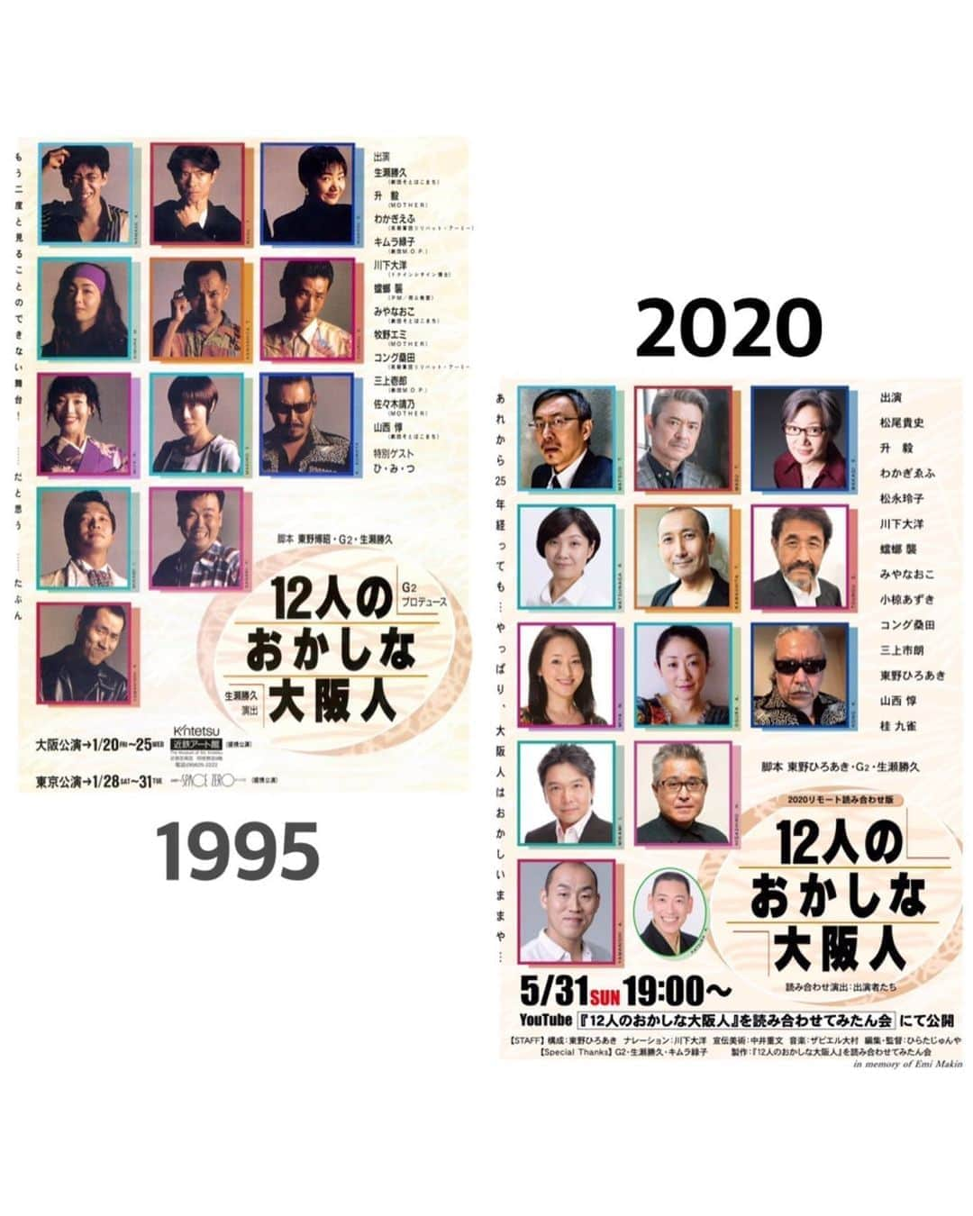 山西惇のインスタグラム：「因みに25年前のチラシと並べてみるとこうなります。 #12人のおかしな大阪人 #5月31日19時公開 #大阪人」