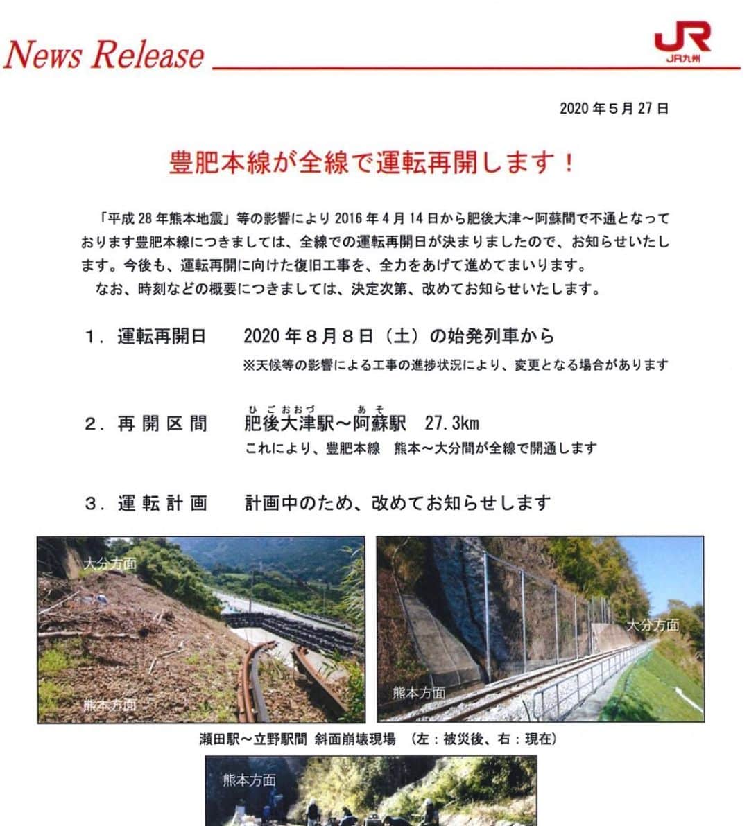 木原稔のインスタグラム：「8月8日、豊肥本線が全線運転再開！」