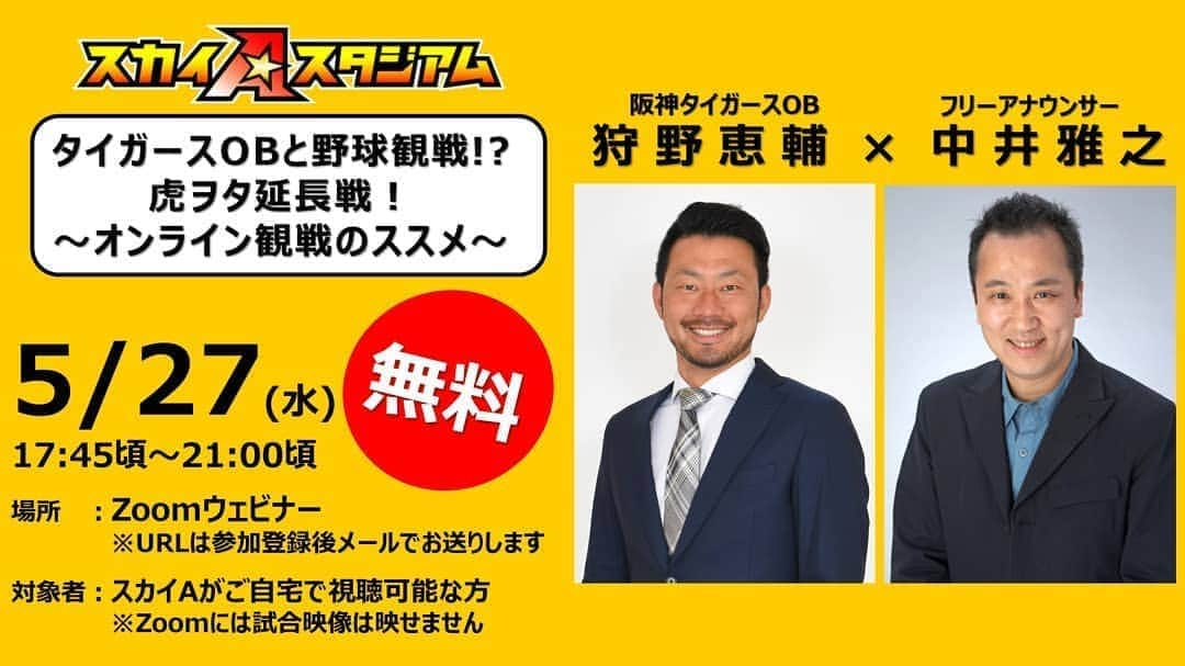 狩野恵輔さんのインスタグラム写真 - (狩野恵輔Instagram)「本日5/27(水)開催のオンラインイベント  スカイAで放送される鳥谷選手の2,000本安打の試合を裏解説します！  参加枠拡大により、当日参加OKのようです。  詳細や参加登録はスカイAのホームページを見てください  https://www.sky-a.co.jp/news/573/  #スカイa  #裏解説  #鳥谷敬  #2,000本安打 #中井雅之 #狩野恵輔」5月27日 11時12分 - keisuke_kanoh_official