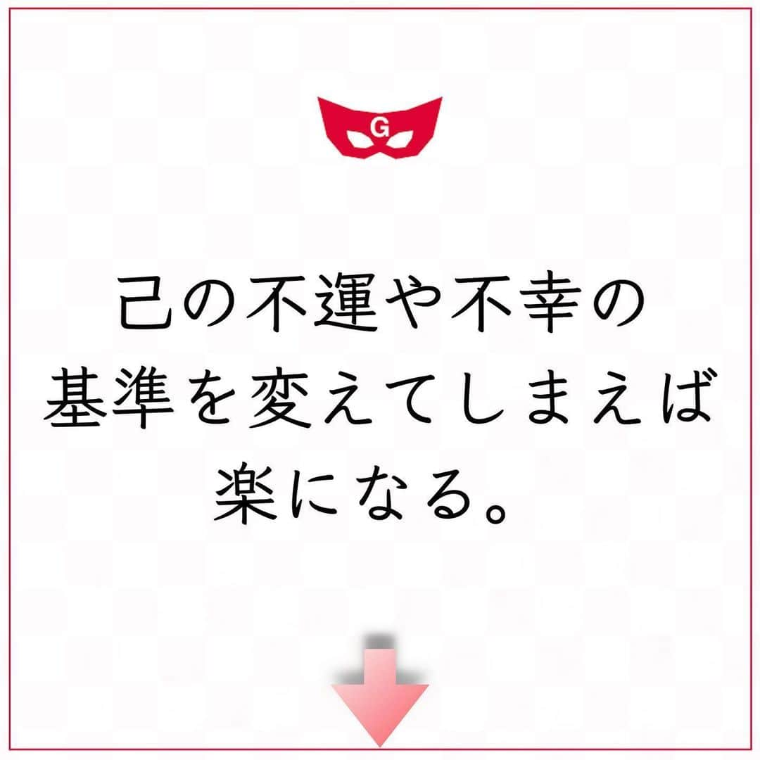 ゲッターズ飯田の毎日呟きさんのインスタグラム写真 - (ゲッターズ飯田の毎日呟きInstagram)「ゲッターズ飯田さんより ⬇︎ ”己の不運や不幸の基準を変えてしまえば楽になる。” . 不運だとか不幸だとか、勝手に思う前に、己の不運や不幸の基準を変えてしまえば楽になる。 自分が不運や不幸だと感じる基準を変える努力は必要で、目先の幸せや今ある楽しさに流されて、苦労をしたり不幸になったりする場合もある。 冷静に先を考えれば、「これは変えよう」と思えるはずなのに、人は目先の快楽に弱いもので、どうしても流されてしまう。 必要な苦労は必ずある。 それを苦労と思うか、経験と思うかでも大きく違う。 己を鍛えていると思えば良い。 筋トレはつらいけれど、筋肉がついてしまえば楽になる。 筋トレが日常になれば、苦労でもなくなる。 勝手に不幸だと思わない。 勝手につらいと思わない。 勝手に不運だと思わない。 「良い経験になった」「良い勉強をした」「良い体験ができた」そう思って考え方を変えてみると良い。 今やるべき努力や必要な経験を不幸や苦労と思い過ぎないように。」5月27日 11時29分 - getters_iida_meigen