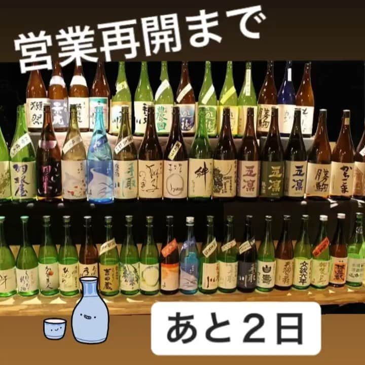 居酒屋 六度のインスタグラム：「営業再開まであと２日🍶 #29日 #営業再開 #コロナに負けるな #金沢グルメ #金沢居酒屋 #金沢地酒 #六度」