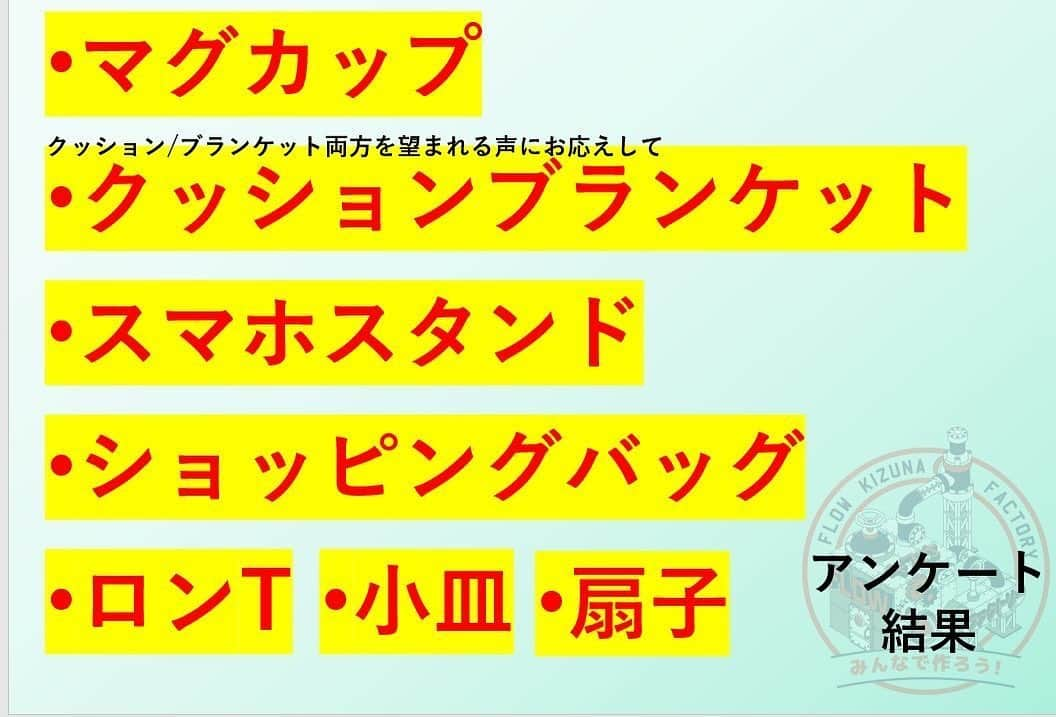 FLOWさんのインスタグラム写真 - (FLOWInstagram)「『みんなで作ろう！キズナファクトリー』の製作アイテムが決定！ 製作グッズは画像参照してください。  リプライにお応えしてクッション、ブランケットが合体した『クッションブランケット』の製作が決まりました！ コメント読んでて次回作りたいなという意見もありました！  最後まで一緒に楽しみましょう♪  次回は近日開催予定！お楽しみに！  #キズナファクトリー」5月27日 12時08分 - flow_official_japan