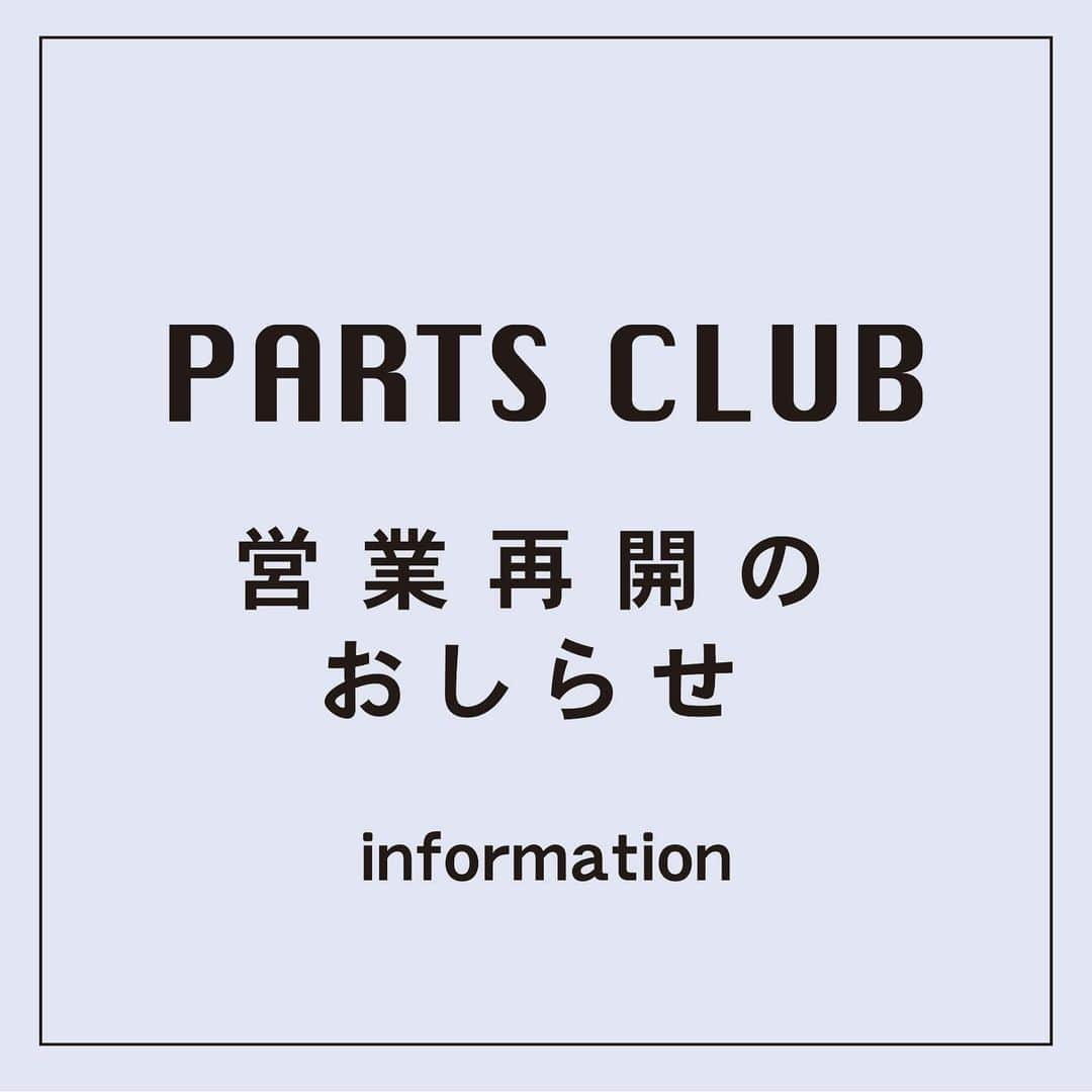 パーツクラブ Partsclub 公式アカウントさんのインスタグラム写真 - (パーツクラブ Partsclub 公式アカウントInstagram)「*﻿ 《営業再開に関するお知らせ》﻿ ﻿ パーツクラブでは、一部の店舗を除き、﻿ 各店舗少しずつ営業を再開しております。﻿ ﻿ 今後も可能な限りの店内における﻿ 感染症防止対策を引き続き実施すると共に、﻿ ご来店いただきましたお客様が、﻿ 安心して楽しくお買い物が出来る環境づくりを﻿ スタッフ一同努力して参ります。﻿ ﻿  営業再開店舗には、﻿ マスク＆手芸アイテムが入荷中です♪﻿ ﻿ 手作りマスクキットや﻿ 【完成品】布マスクはもちろん、﻿ ﻿ 大人気のふわふわで心地よい﻿ マスク用のゴムもございます！﻿ 通常袋でも7～８枚分入っているので﻿ 大変お得です✨﻿ ﻿ マスクを手作りされる際に﻿ ぜひご利用くださいね★﻿ ﻿ ※商品の入荷状況、取扱は店舗により異なります。﻿ ※一部店舗のみのお取扱い商品もございます。ご了承くださいませ。﻿ ※一部の商業施設において営業時間の変更・臨時休業がございます。﻿ ※ご来店の際はお手数ですが営業状況などご確認の上、﻿ 足をお運びいただけますようお願い致します。﻿ ﻿ #partsclub #handmade #accessory #diy #パーツクラブ公式アカウント ﻿ #パーツクラブ #グランプレール #アクセサリー #ハンドメイド ﻿ #stayhome #partsclub #handmade #accessory #diy ﻿ #パーツクラブ公式アカウント #パーツクラブ ﻿ #グランプレール #アクセサリー #ネックレス﻿ #ハンドメイド #簡単レシピ #レシピ ﻿ #ハンドメイドアクセサリー #手作りアクセサリー ﻿ #営業再開のお知らせ #お知らせ﻿ #営業再開 #再開 ﻿ #おうち時間 #マスク販売」5月27日 13時49分 - partsclub_official