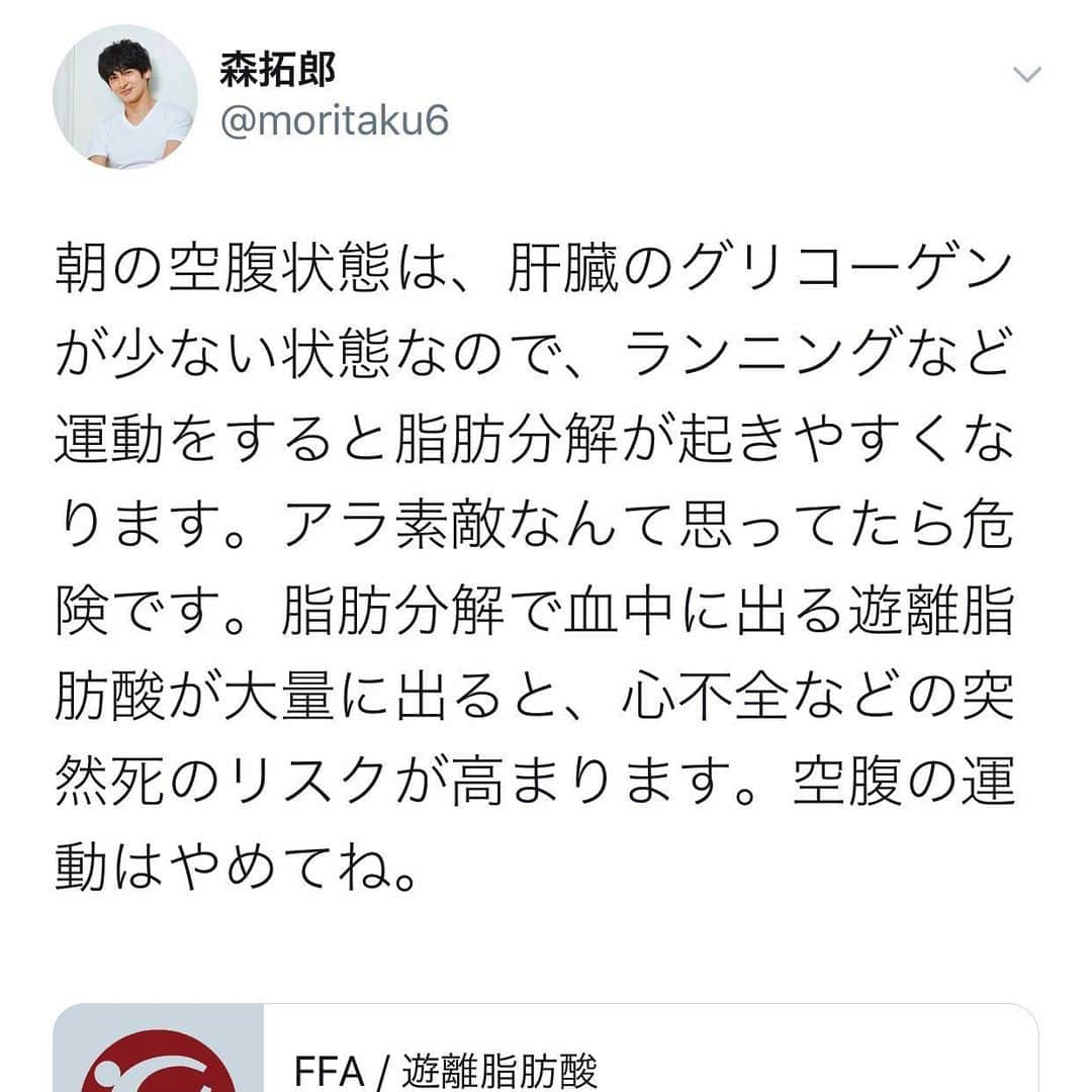 森 拓郎さんのインスタグラム写真 - (森 拓郎Instagram)「朝イチ空腹の運動痩せるで！に対して、もう一度考えてみてね。 、 筋肉分解を防ぐためにBCAAやプロテイン…もリスクは下がりますが、運動を何のためにしているか…？ですね。 、 例えば筋トレの効果求めるなら糖質とった方がいいかもしれないですし。 、 運動前に糖質とったら運動する意味ないって思ってしまうのはよくわかりますが、それ以前に代謝を下げてしまったり、死亡リスクや、活性酸素などのリスクもあるんです。 、 早く結果出したい気持ちもまたわかりますが、その負担は、当然ストレスですから脂肪以外の細胞へもかかり、体を老けさせます。 、 空腹なら、果物やゼリー、消化の良いもので30分あたり20gは糖質をとったほうがよいと僕は思っています（これは感覚的なものでエビデンスなし） 、 心不全による突然死は、肥満や中高年へのリスクなのですが、 一見健康な人でも、朝の空腹は低栄養状態で、脱水や低マグネシウム血症で突然死のリスクはあります。 、 どうか、フィットネスで命を削らないでください。 、 引用サイト 厚生労働省e-ヘルスネット ［FFA/遊離脂肪酸］ https://www.e-healthnet.mhlw.go.jp/information/dictionary/metabolic/ym-062.html 、 #森拓郎 #ダイエット #ボディメイク」5月27日 14時16分 - mori_taku6